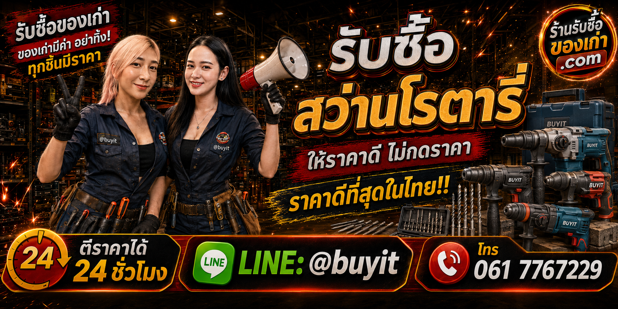 ร้านรับซื้อ สว่านโรตารี่ ติดต่อสะดวก รับถึงที่ ตีราคา 24 ชั่วโมง LINE @buyit โทร 061-7767229