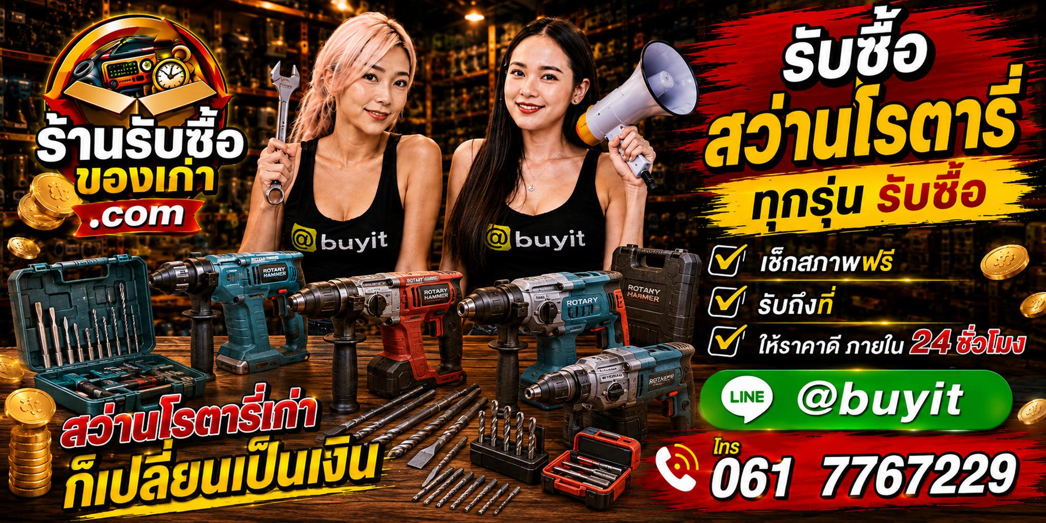 ร้านรับซื้อ สว่านโรตารี่ เก่า มือสอง รับถึงที่ ตีราคา 24 ชั่วโมง LINE @buyit โทร 061-7767229