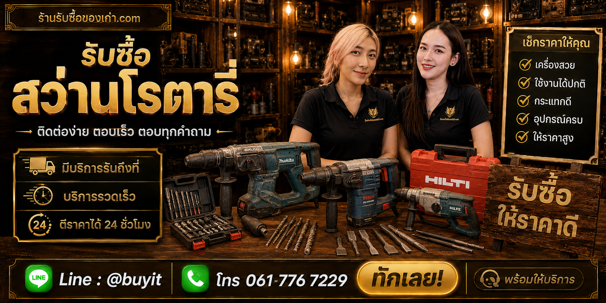 ร้านรับซื้อ สว่านโรตารี่ รับหลายยี่ห้อและหลายสภาพ ประเมินตามรุ่น อุปกรณ์ และอาการใช้งาน