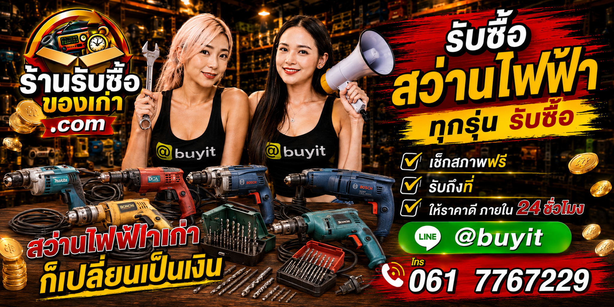 ร้านรับซื้อสว่านไฟฟ้าเก่าและมือสอง รับถึงที่ ตีราคา 24 ชั่วโมง
