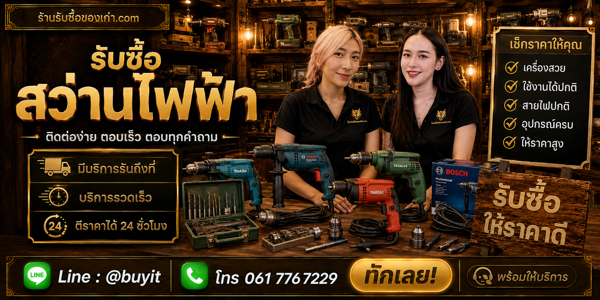 ร้านรับซื้อสว่านไฟฟ้า ติดต่อสะดวก รับถึงที่ ตีราคา 24 ชั่วโมง LINE @buyit โทร 061-7767229