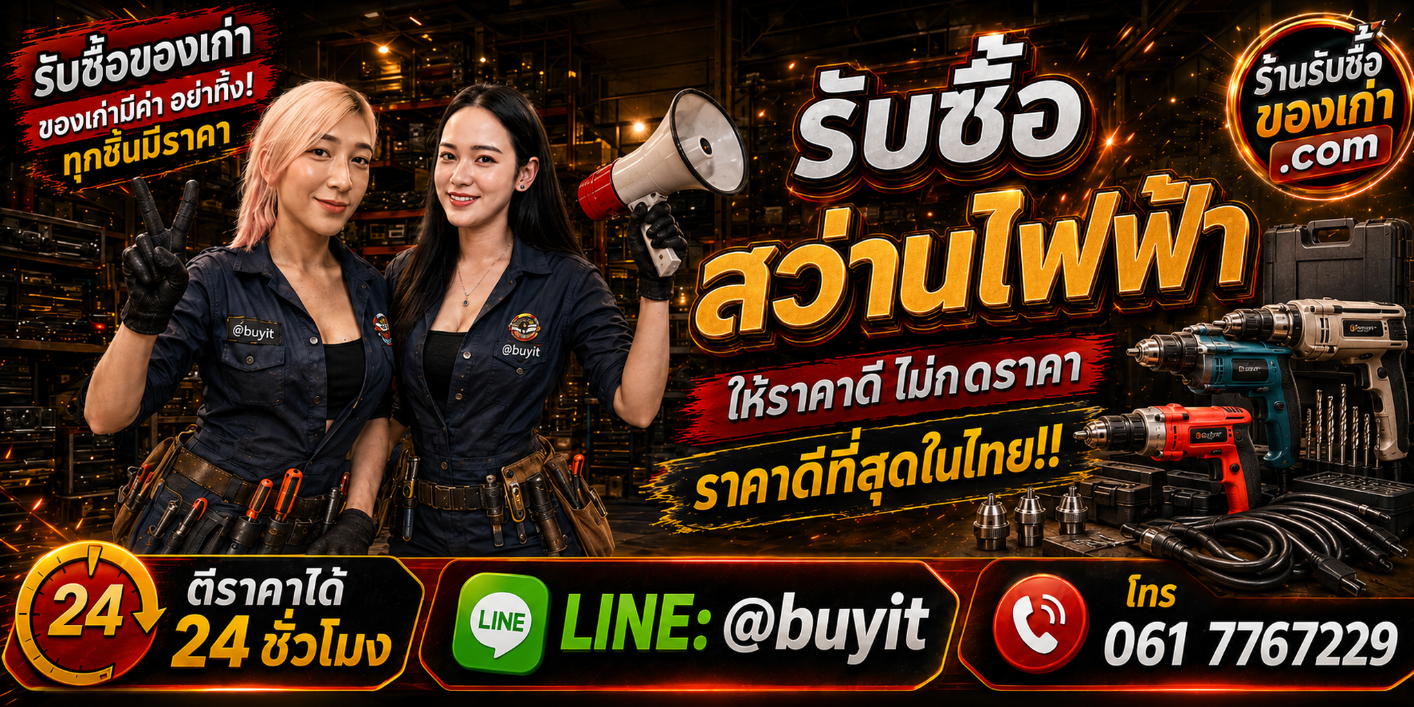 ร้านรับซื้อสว่านไฟฟ้าเก่าและมือสอง รับถึงที่ ตีราคา 24 ชั่วโมง LINE @buyit โทร 061-7767229