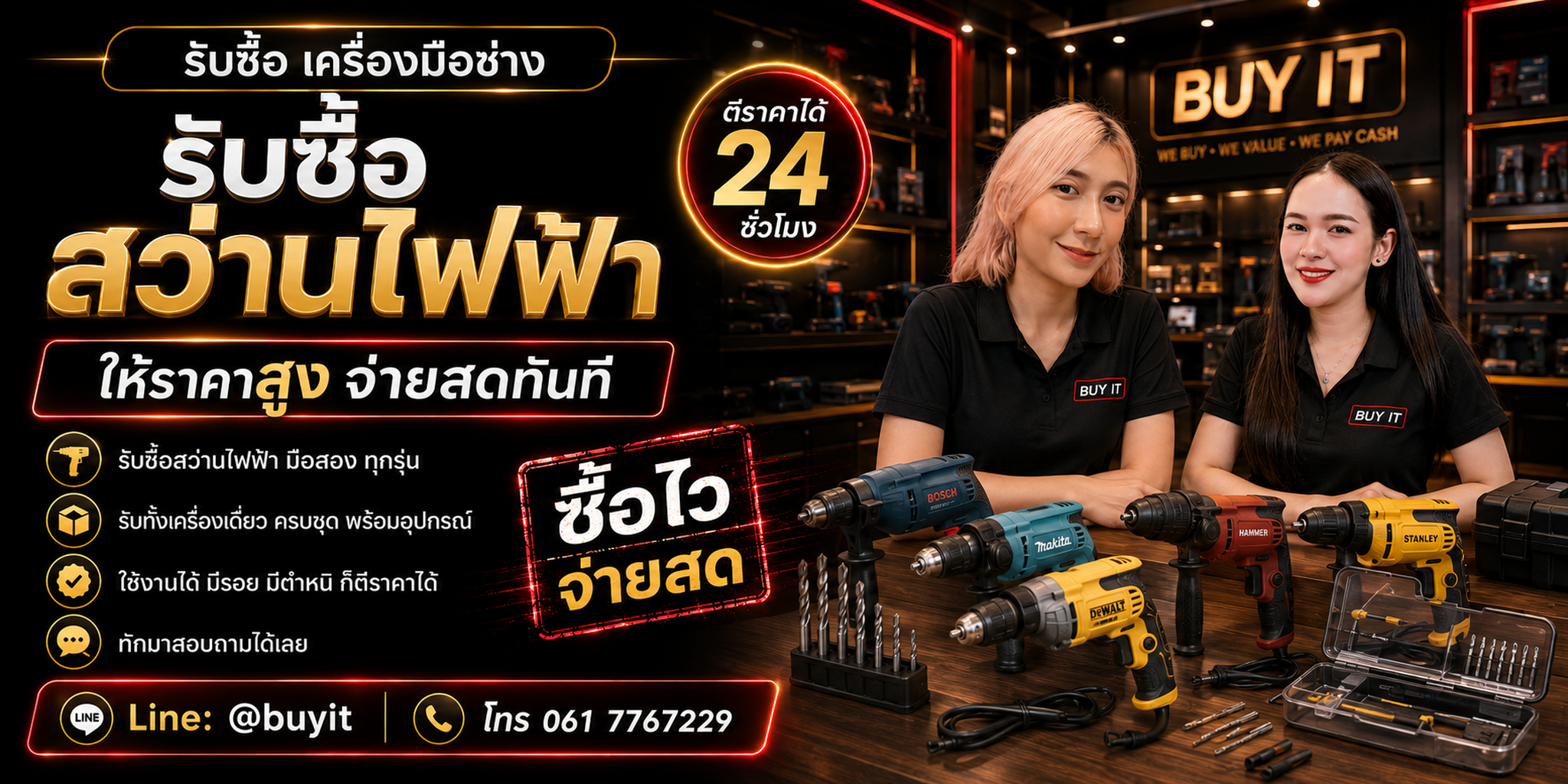 ร้านรับซื้อสว่านไฟฟ้าไม่จำกัดจำนวน รับถึงที่และประเมินตามยี่ห้อ รุ่น กำลังไฟ มอเตอร์ หัวจับ และสายไฟ