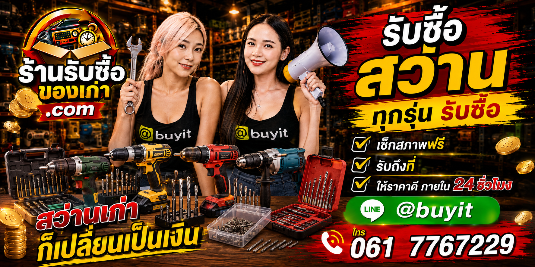 ร้านรับซื้อสว่าน เก่า มือสอง ทุกสภาพ รับถึงที่ ตีราคา 24 ชั่วโมง