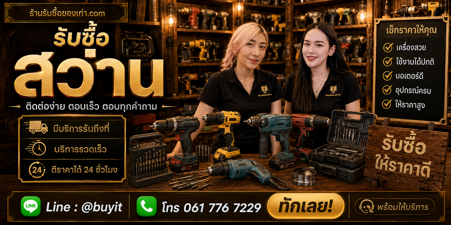 ร้านรับซื้อสว่าน ติดต่อสะดวก รับถึงที่ ตีราคา 24 ชั่วโมง LINE @buyit โทร 061-7767229