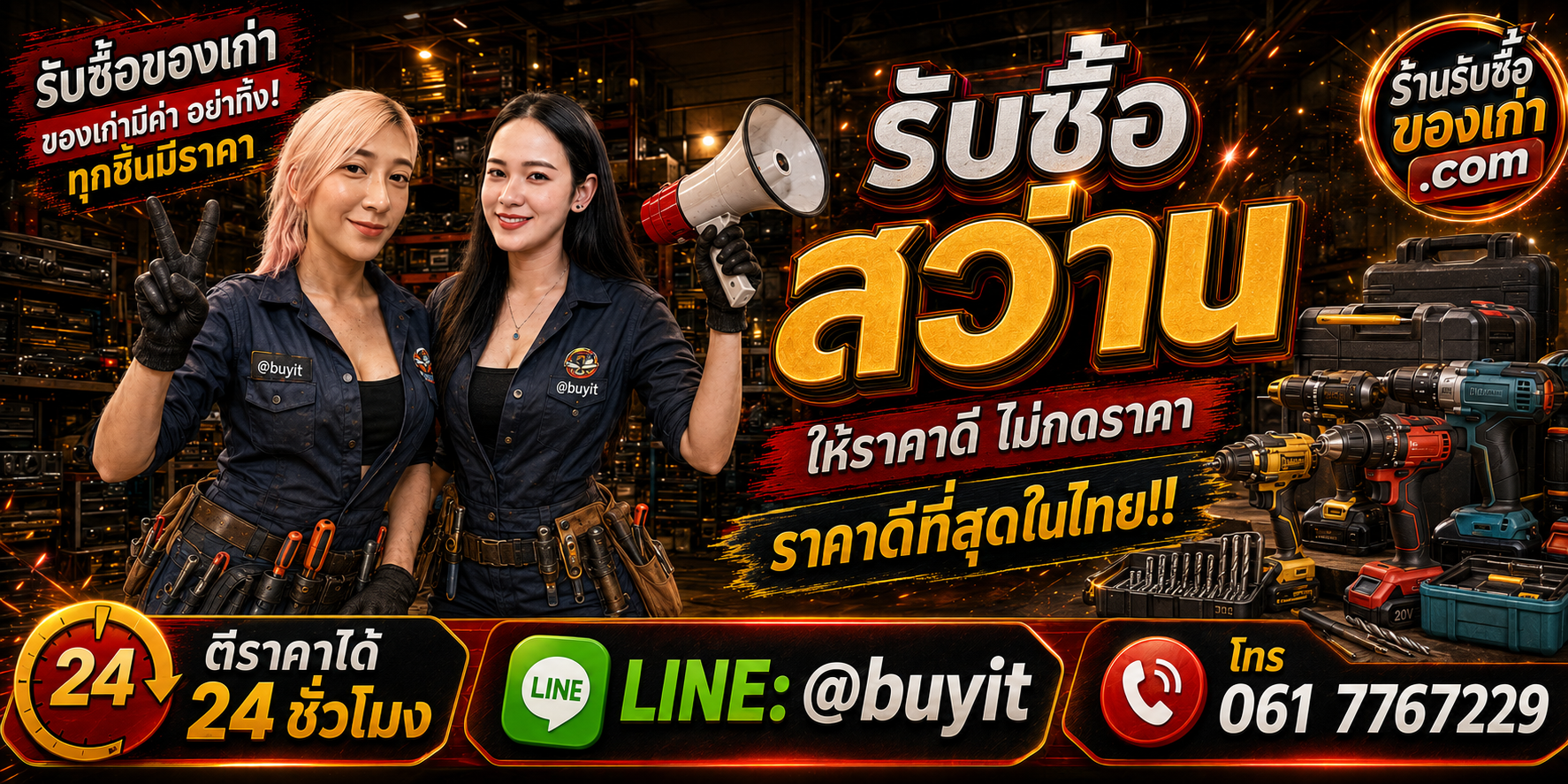 ร้านรับซื้อสว่าน เก่า มือสอง รับถึงที่ ตีราคา 24 ชั่วโมง LINE @buyit โทร 061-7767229