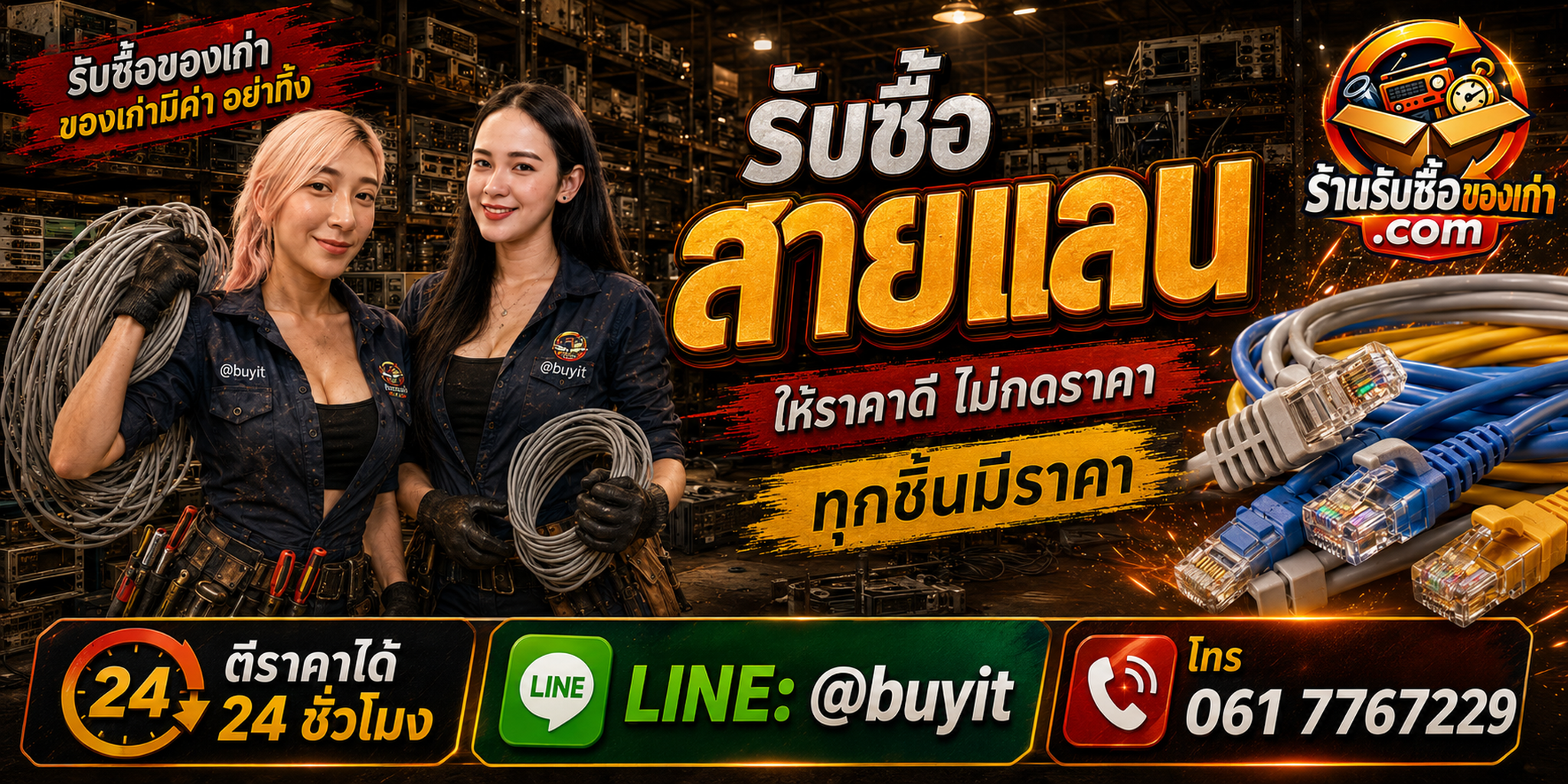 ร้านรับซื้อสายแลนเก่า มือสอง Cat5e Cat6 Cat6A รับถึงที่ ตีราคา 24 ชั่วโมง LINE @buyit โทร 061-7767229