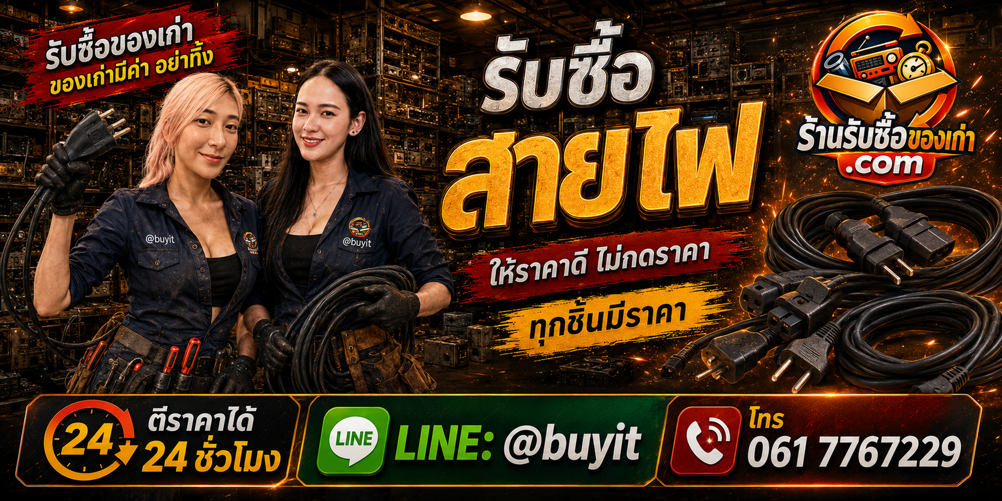 ร้านรับซื้อสายไฟเก่า มือสอง สายทองแดง สายโรงงาน รับถึงที่