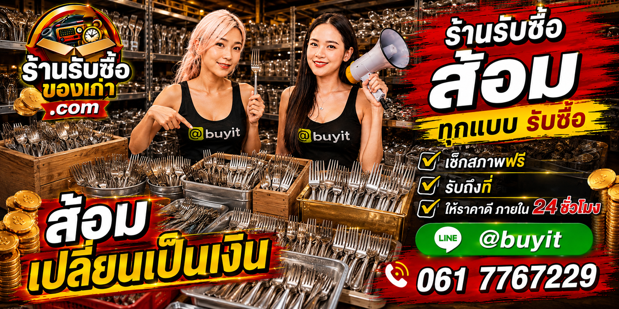 ร้านรับซื้อส้อมเก่าและมือสอง รับถึงที่ ตีราคา 24 ชั่วโมง