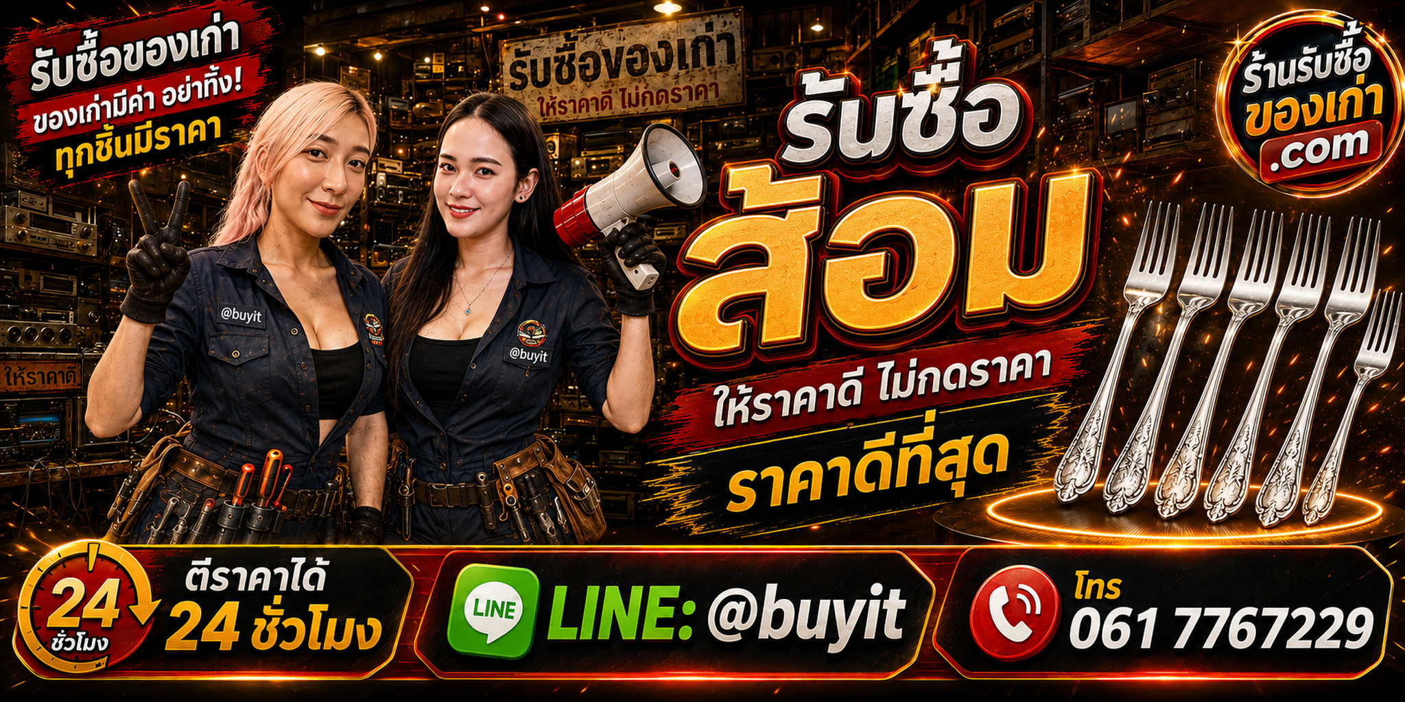 ร้านรับซื้อส้อมเก่าและมือสอง รับถึงที่ ตีราคา 24 ชั่วโมง LINE @buyit โทร 061-7767229