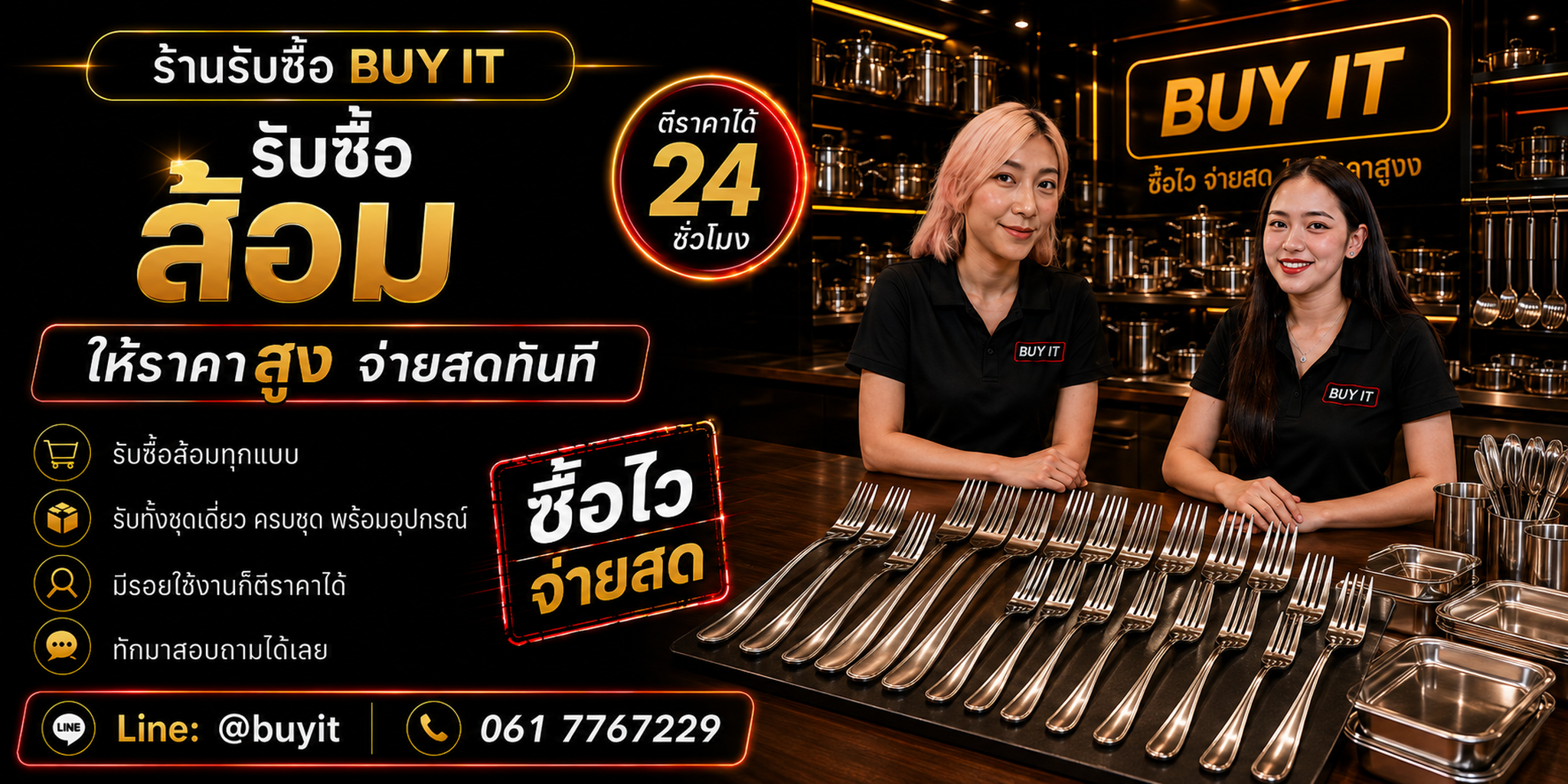 ร้านรับซื้อส้อมจำนวนมาก รับถึงที่ ประเมินตามยี่ห้อ รุ่น วัสดุ จำนวนคู่ และสภาพ