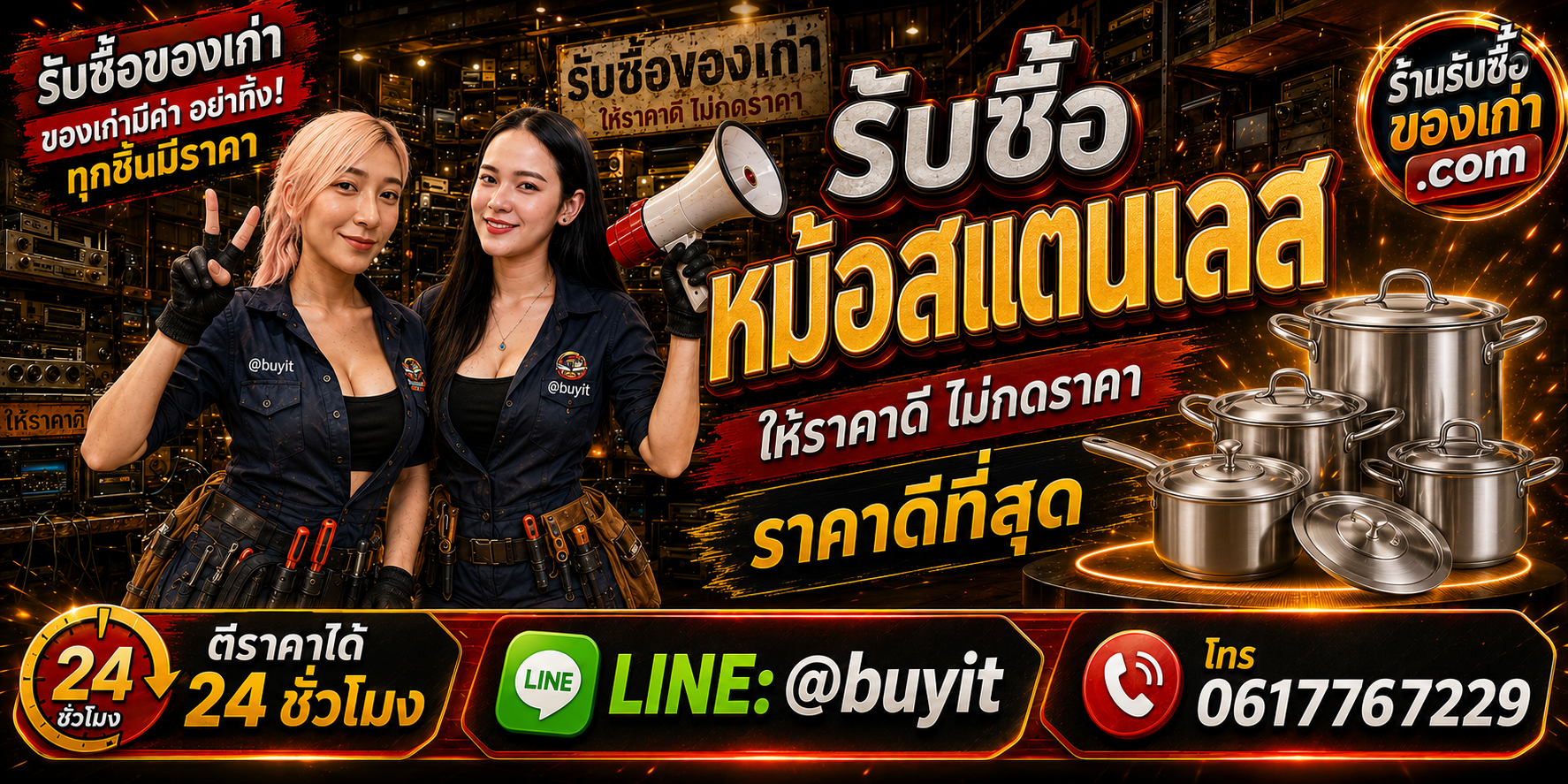 ร้านรับซื้อหม้อสแตนเลสเก่าและมือสอง รับถึงที่ ตีราคา 24 ชั่วโมง LINE @buyit โทร 061-7767229