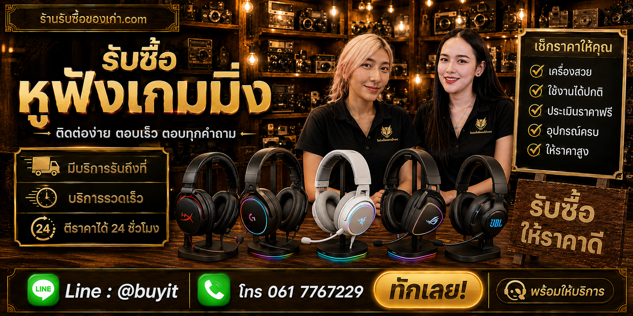 ร้านรับซื้อหูฟังเกมมิ่ง ติดต่อสะดวก รับถึงที่ ตีราคา 24 ชั่วโมง LINE @buyit โทร 061-7767229