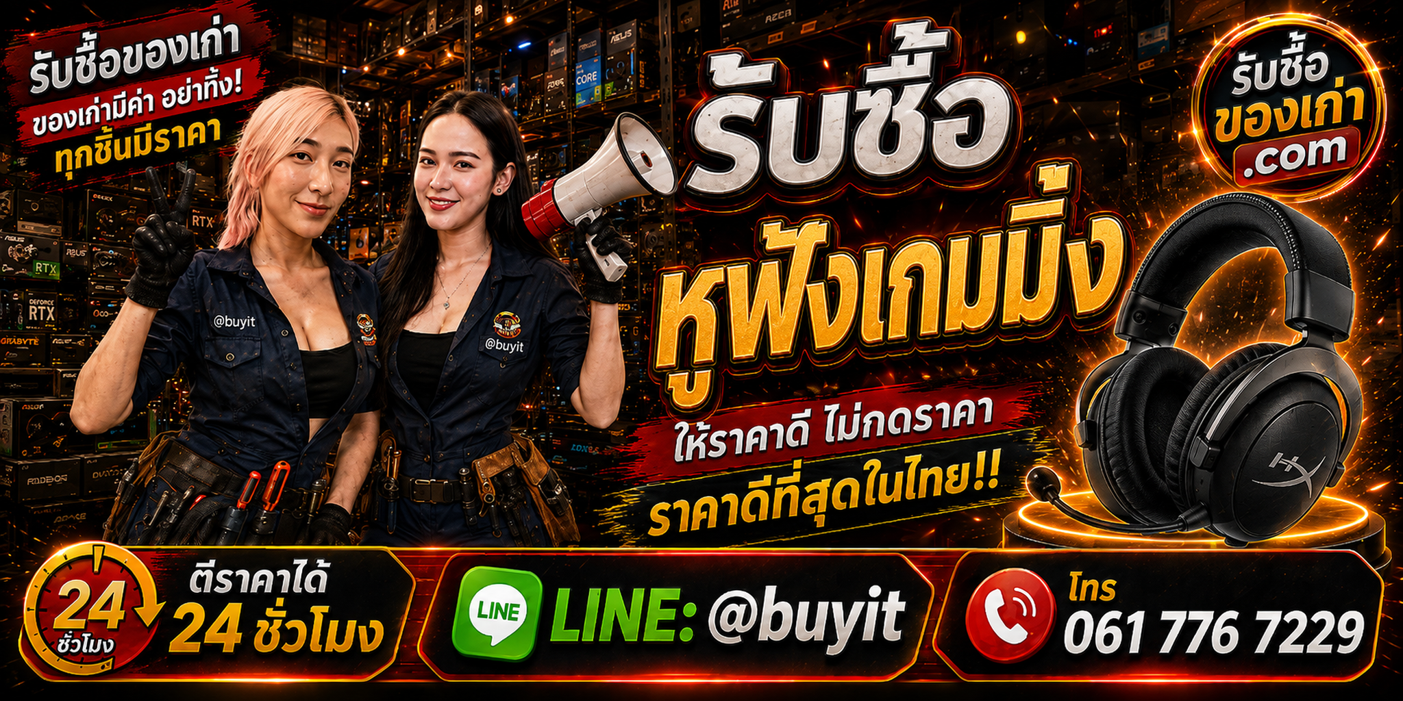ร้านรับซื้อหูฟังเกมมิ่ง เก่า มือสอง ทุกสภาพ รับถึงที่ ตีราคา 24 ชั่วโมง LINE @buyit โทร 061-7767229