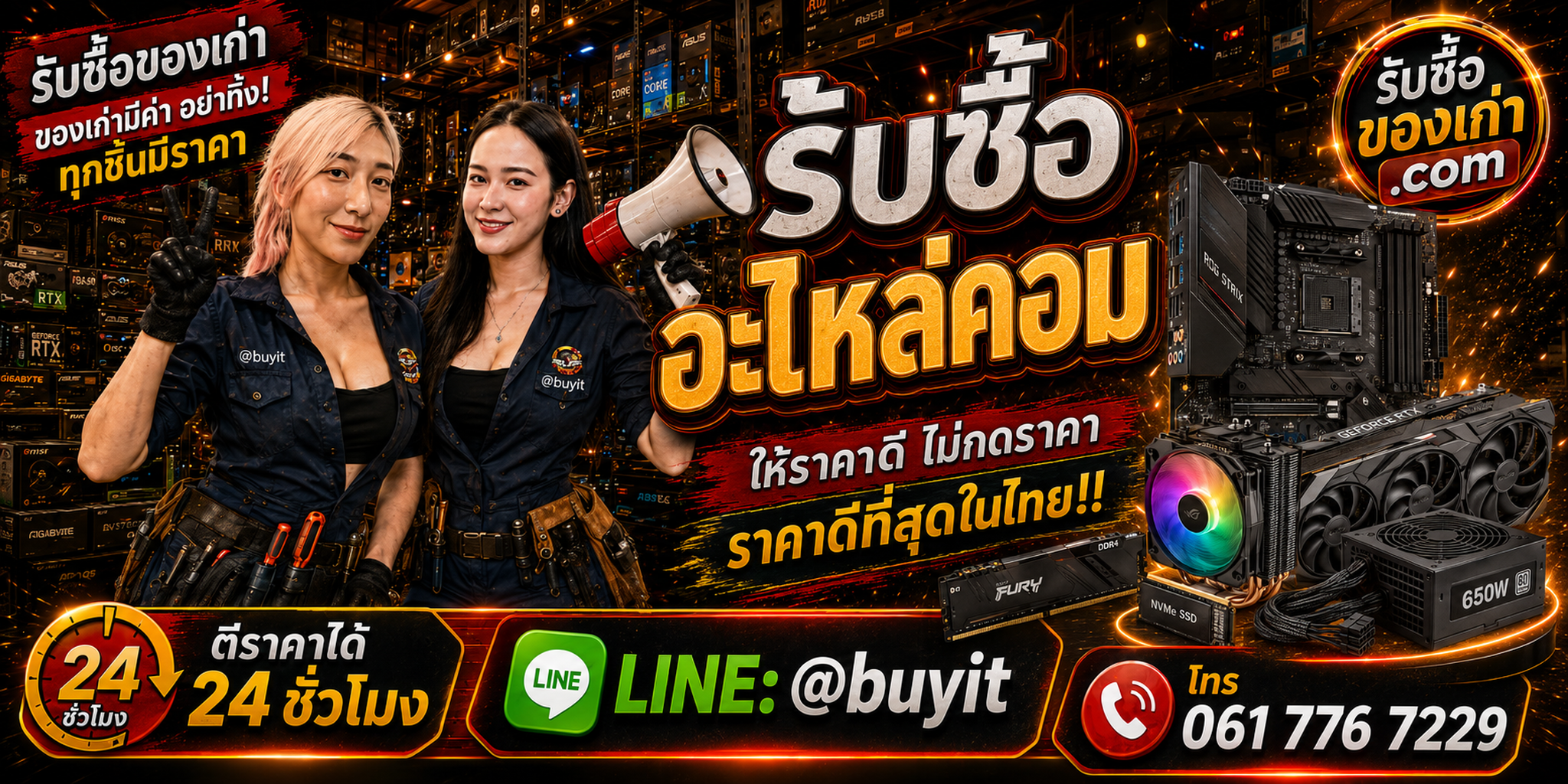 ร้านรับซื้อ อะไหล่คอม เก่าและมือสอง รับ CPU GPU RAM Mainboard SSD HDD PSU ถึงที่ ตีราคา 24 ชั่วโมง LINE @buyit โทร 061-7767229