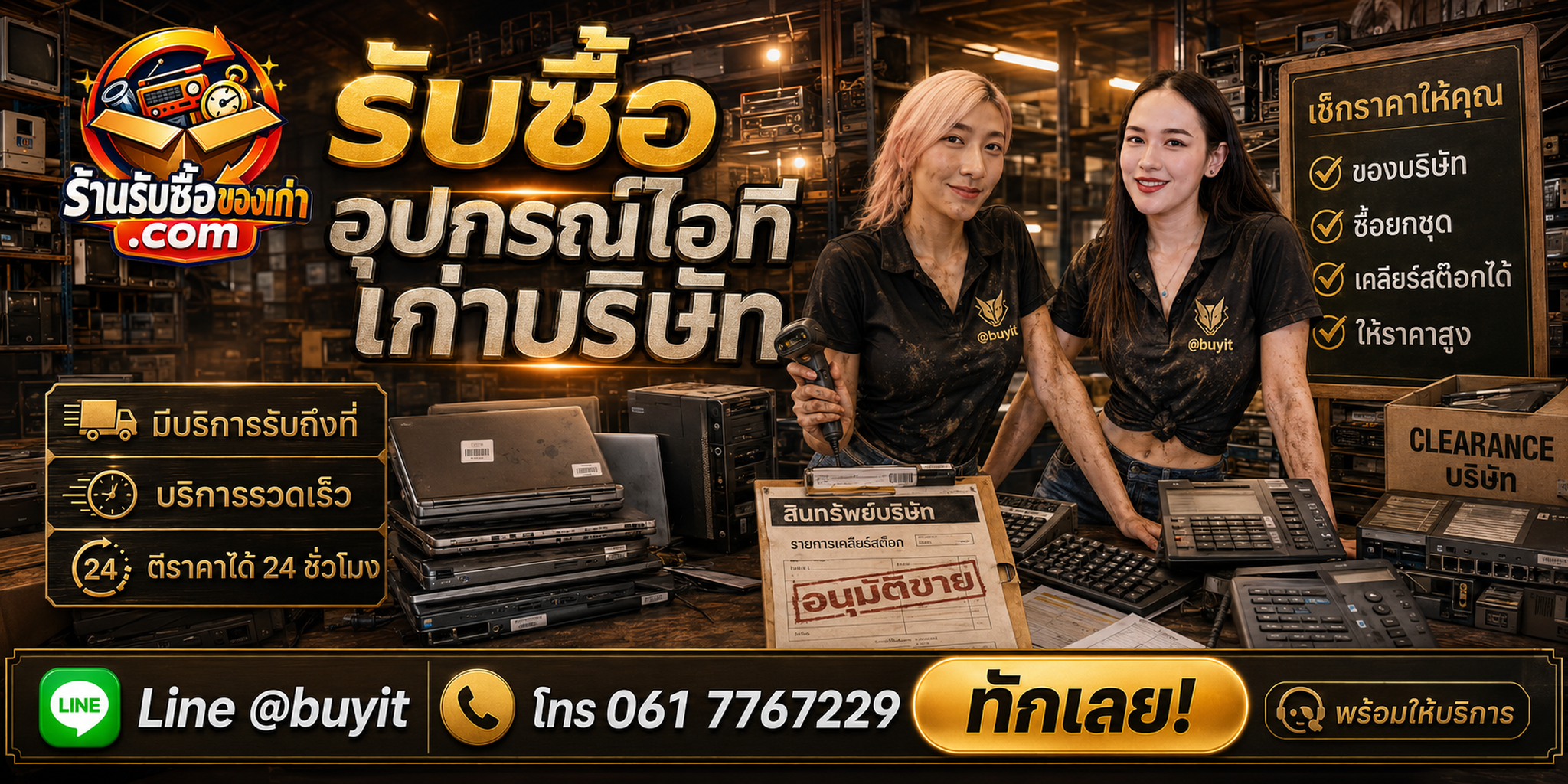 ร้านรับซื้ออุปกรณ์ไอทีเก่าบริษัท ติดต่อสะดวก รับถึงที่ ตีราคา 24 ชั่วโมง LINE @buyit โทร 061-7767229