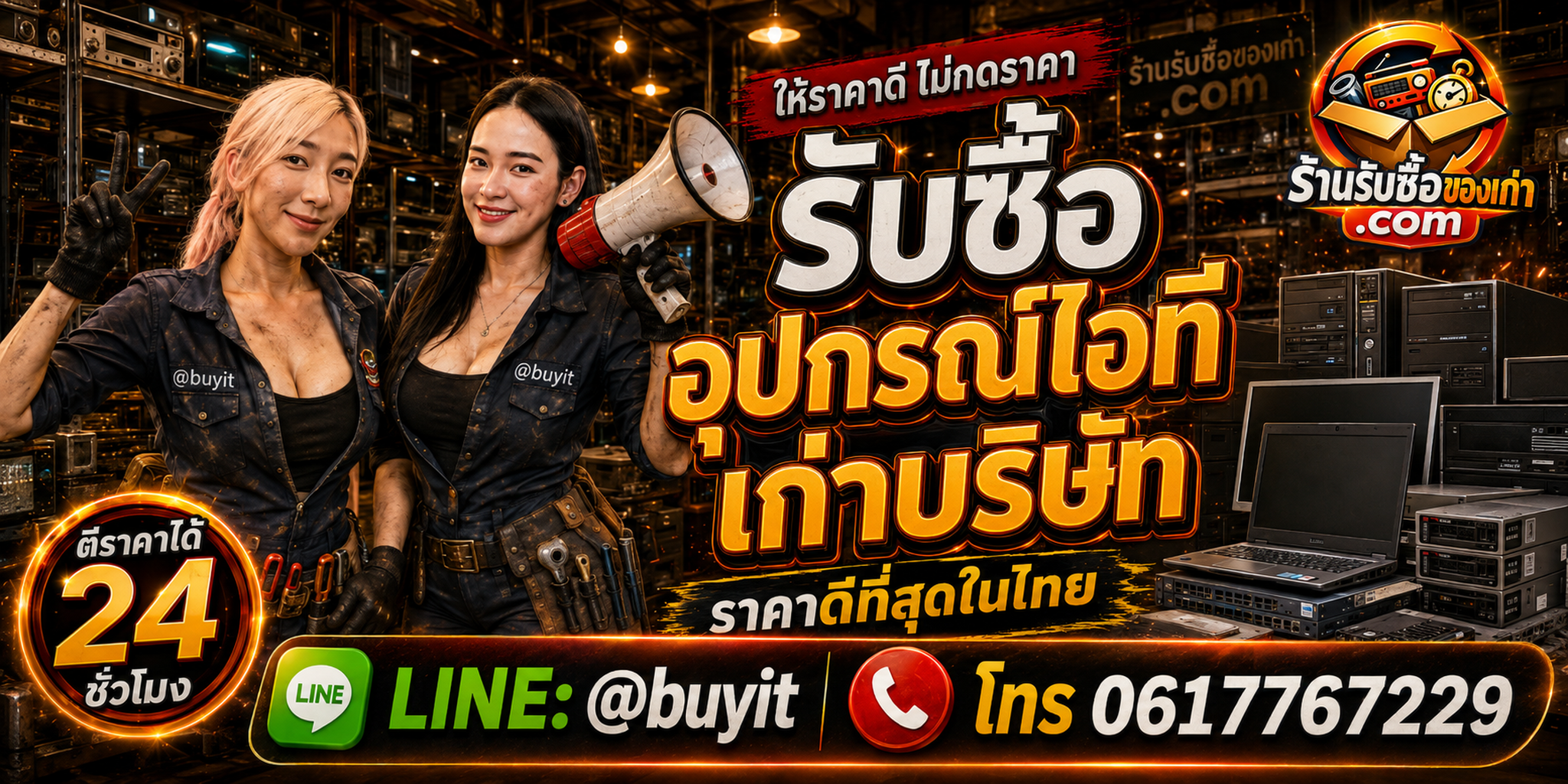 ร้านรับซื้ออุปกรณ์ไอทีเก่าบริษัท รับซื้อทรัพย์สินไอทีมือสอง ยกล็อต รับถึงที่ LINE @buyit โทร 061-7767229