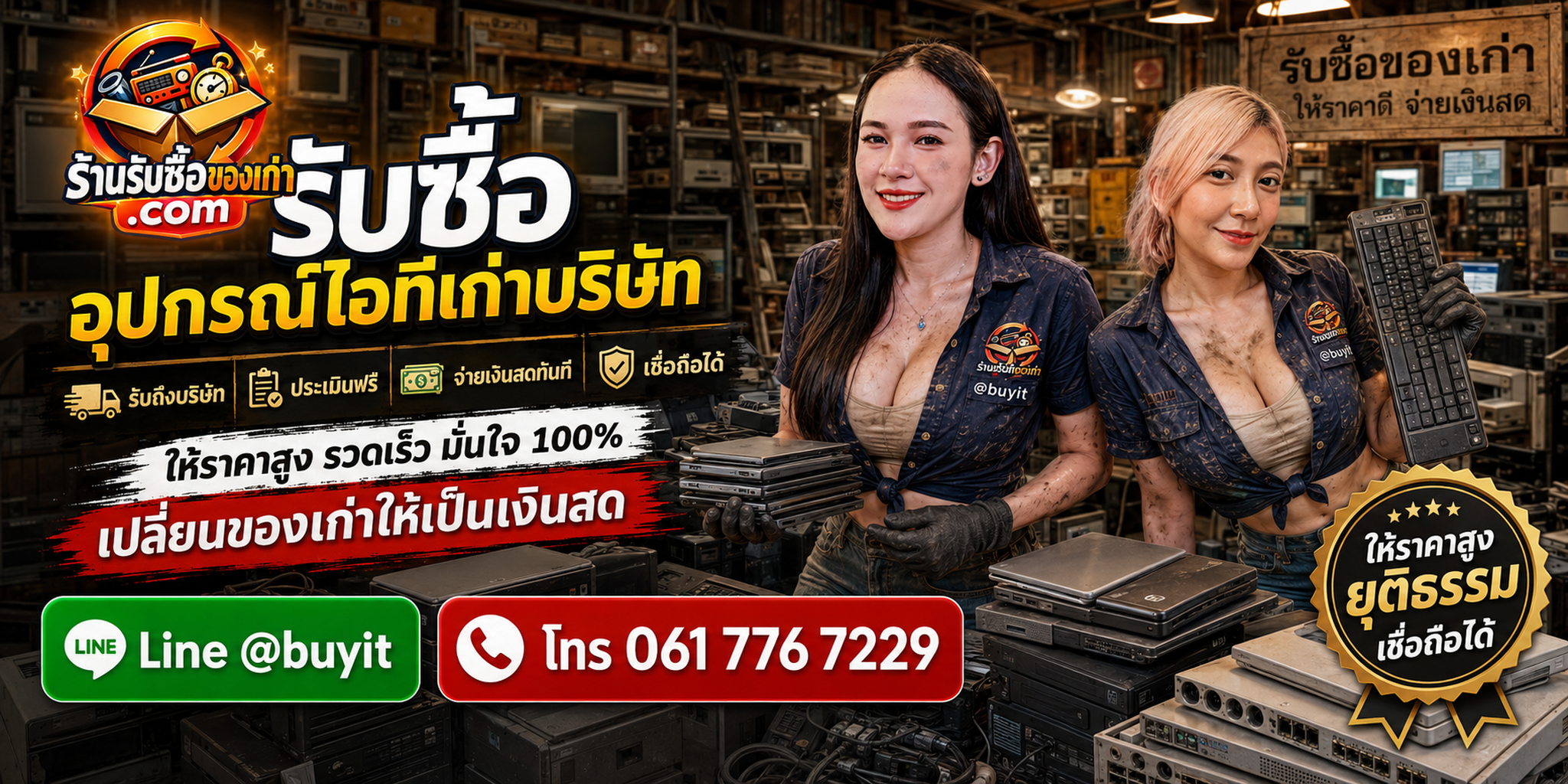 ร้านรับซื้ออุปกรณ์ไอทีเก่าบริษัท รับคอมพิวเตอร์ Server Network และทรัพย์สินไอทียกล็อต ประเมินตามรายการจริง
