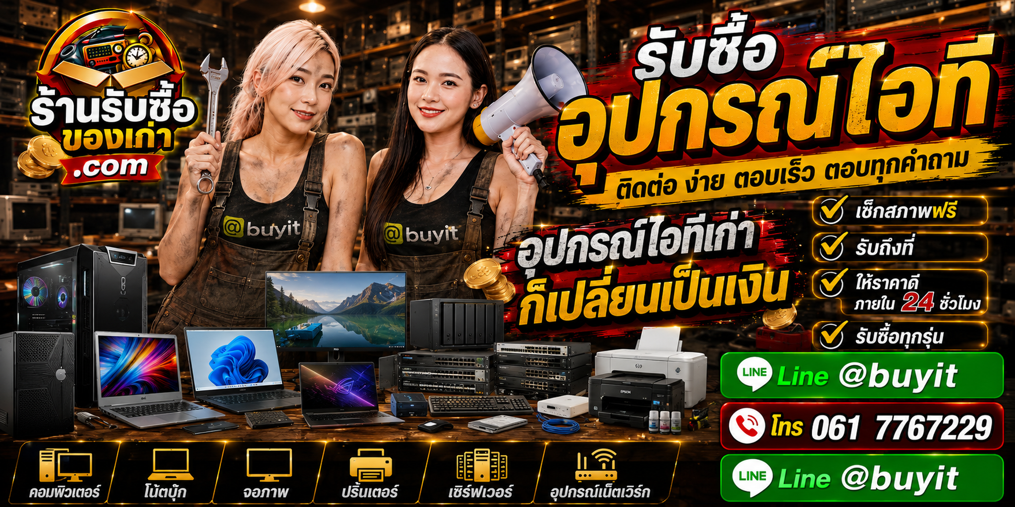 ร้านรับซื้ออุปกรณ์ไอทีเก่า มือสอง รับถึงที่ ให้ราคาตามรุ่นและสภาพ