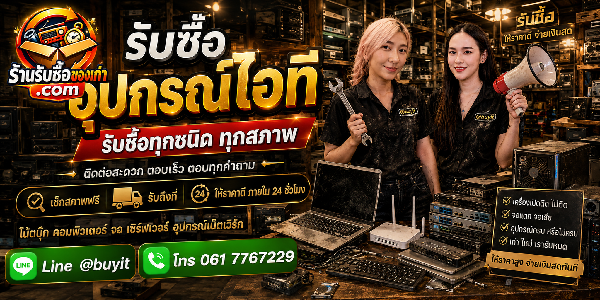 ร้านรับซื้ออุปกรณ์ไอที ติดต่อสะดวก ตอบเร็ว รับถึงที่ LINE @buyit โทร 061-7767229