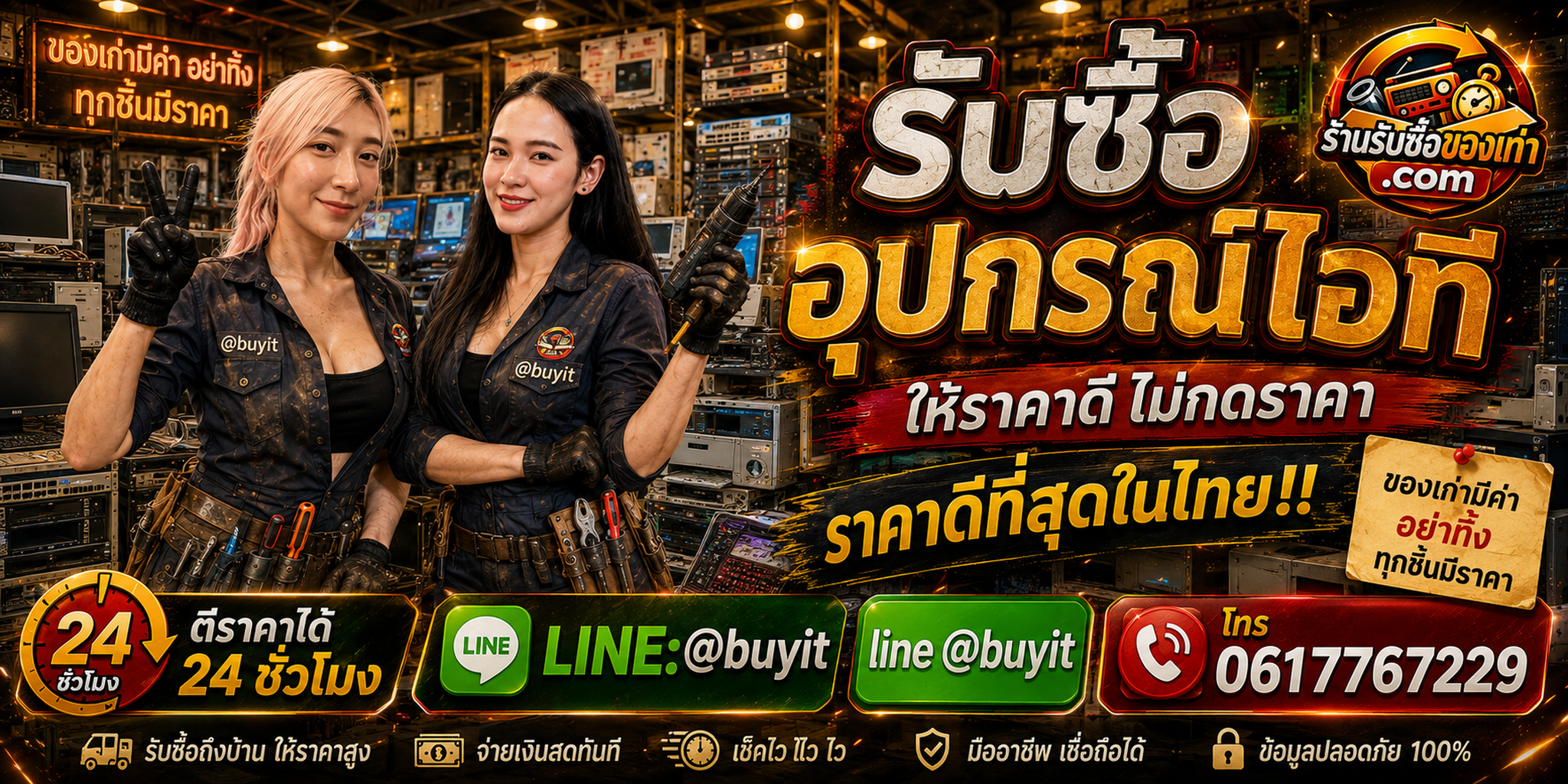 ร้านรับซื้ออุปกรณ์ไอทีเก่าและมือสอง รับถึงที่ ตีราคา 24 ชั่วโมง LINE @buyit โทร 061-7767229