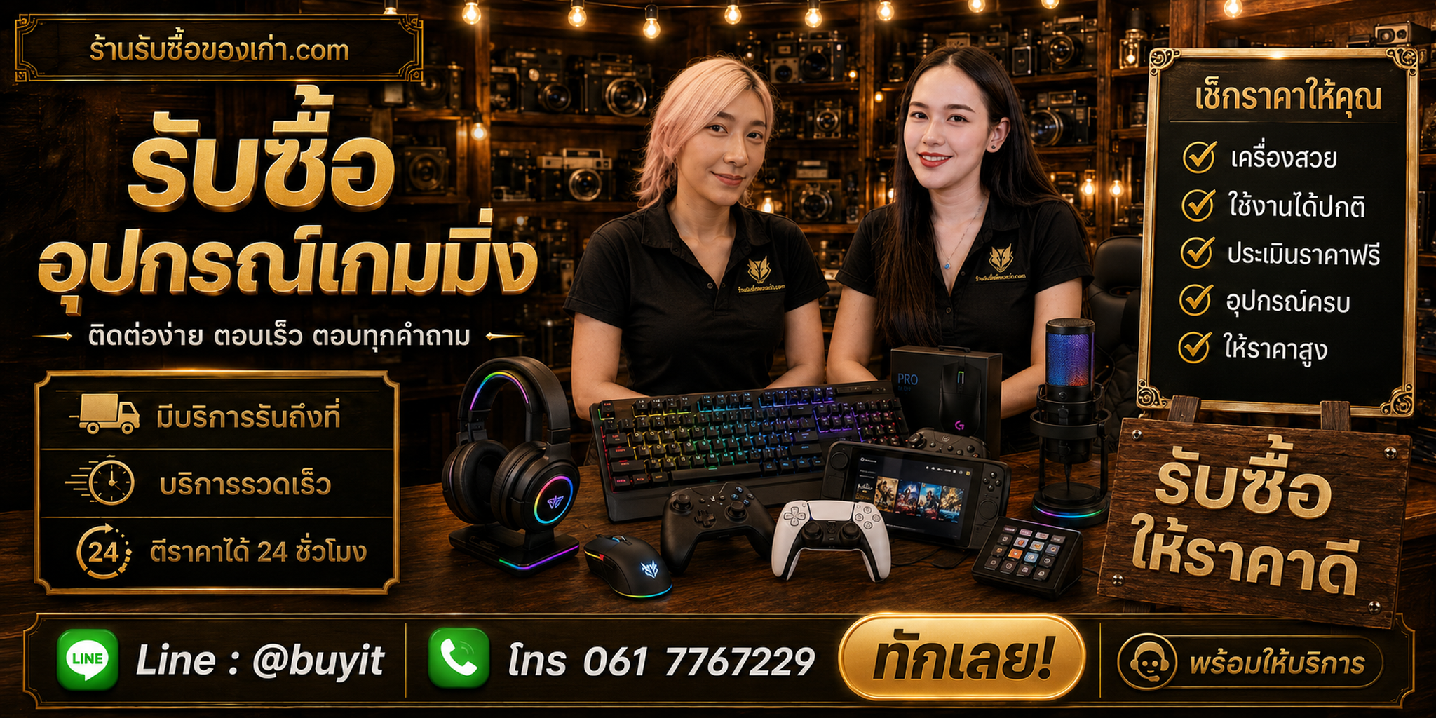ติดต่อร้านรับซื้อ อุปกรณ์ Gaming LINE @buyit โทร 061-7767229