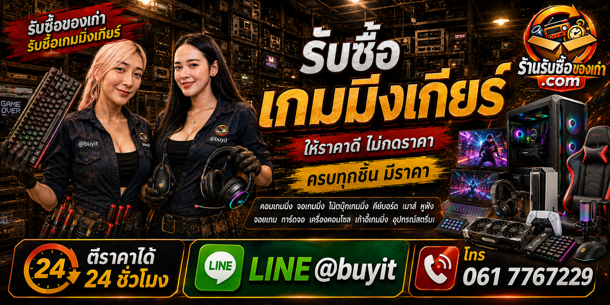 ร้านรับซื้อเกมมิ่งเกียร์ เก่าและมือสอง รับถึงที่ ตีราคา 24 ชั่วโมง LINE @buyit โทร 061-7767229