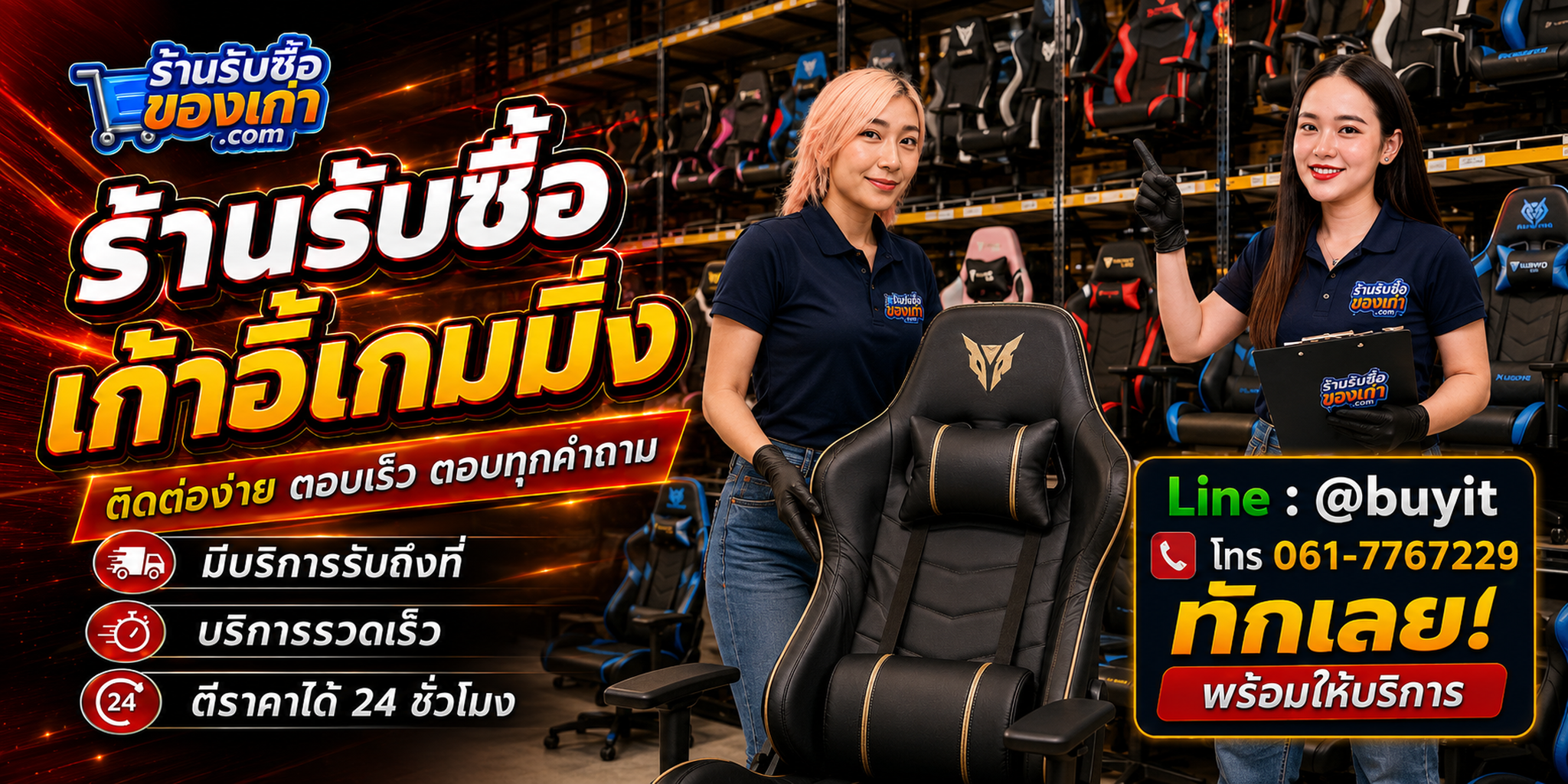 ร้านรับซื้อเก้าอี้เกมมิ่ง ติดต่อสะดวก รับถึงที่ ตีราคา 24 ชั่วโมง LINE @buyit โทร 061-7767229