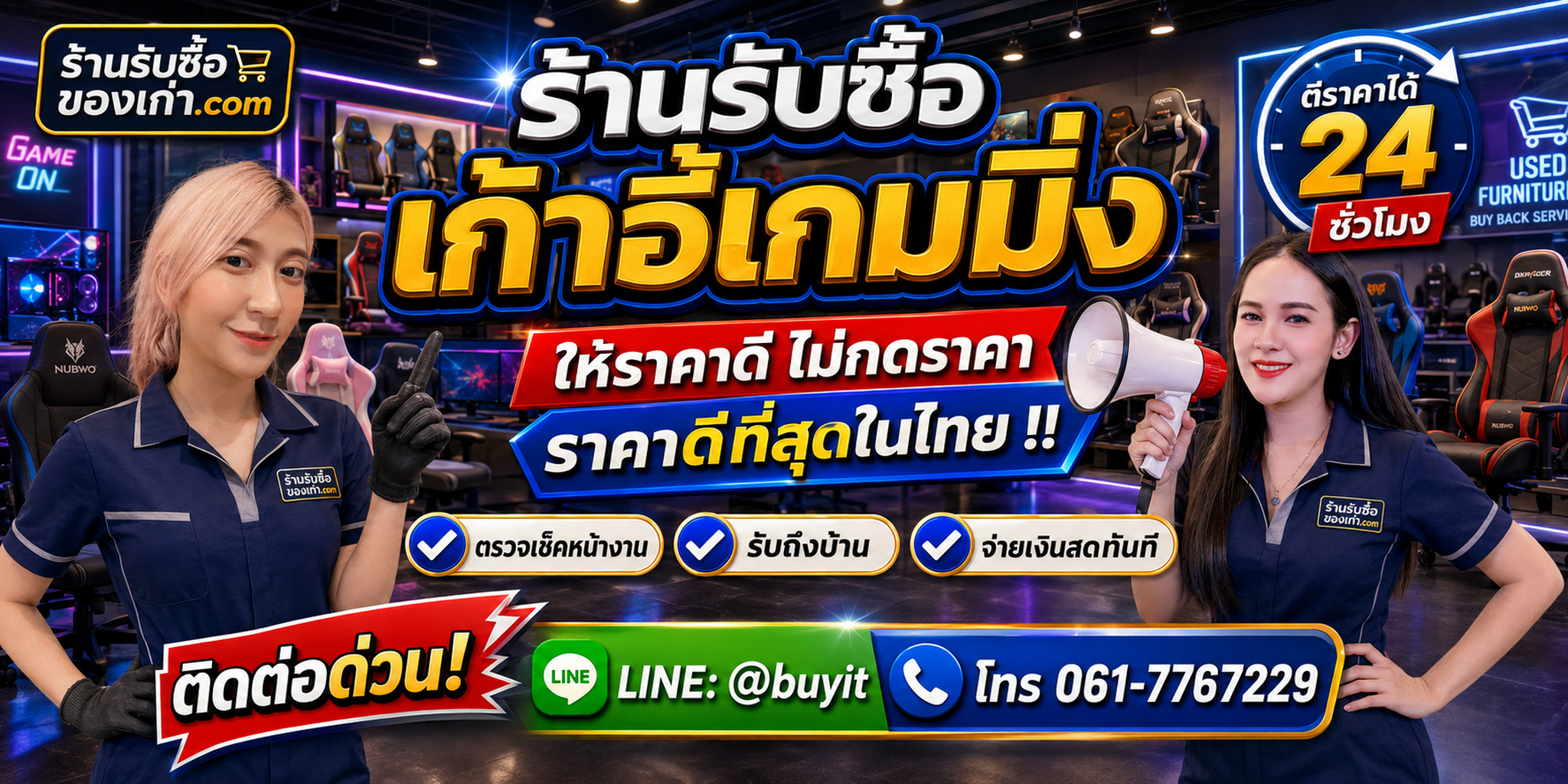 ร้านรับซื้อเก้าอี้เกมมิ่งเก่าและมือสอง รับถึงที่ ตีราคา 24 ชั่วโมง LINE @buyit โทร 061-7767229