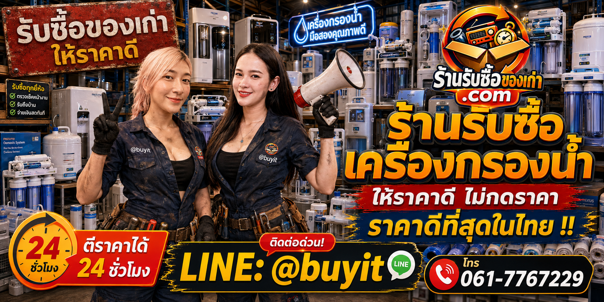 ร้านรับซื้อเครื่องกรองน้ำ เก่า มือสอง รับถึงที่ ตีราคา 24 ชั่วโมง LINE @buyit โทร 061-7767229