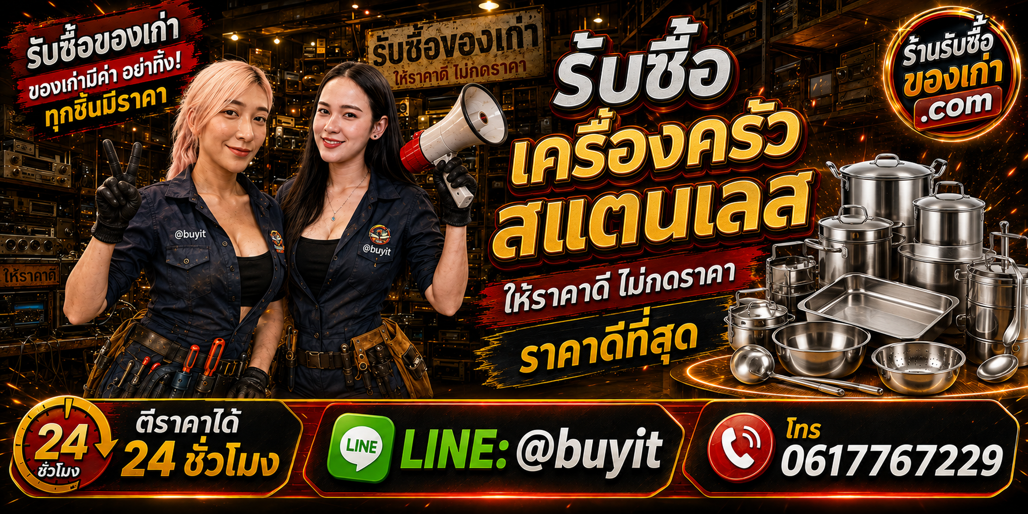 ร้านรับซื้อเครื่องครัวสแตนเลสเก่าและมือสอง รับถึงที่ ตีราคา 24 ชั่วโมง LINE @buyit โทร 061-7767229