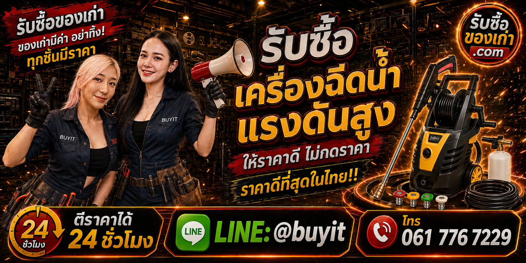 ร้านรับซื้อ เครื่องฉีดน้ำแรงดันสูง เก่าและมือสอง รับถึงที่ ตีราคา 24 ชั่วโมง LINE @buyit โทร 061-7767229