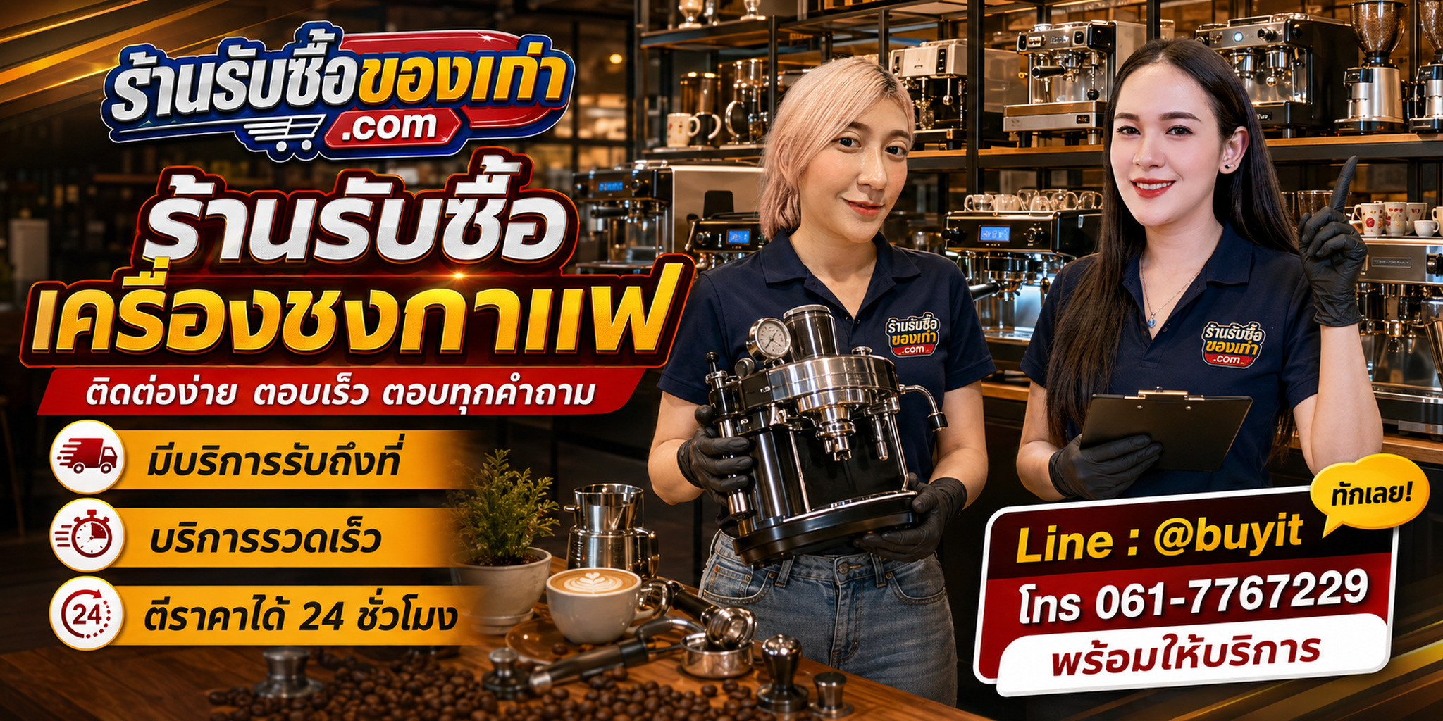 ร้านรับซื้อเครื่องชงกาแฟ ติดต่อสะดวก รับถึงที่ ตีราคา 24 ชั่วโมง LINE @buyit โทร 061-7767229