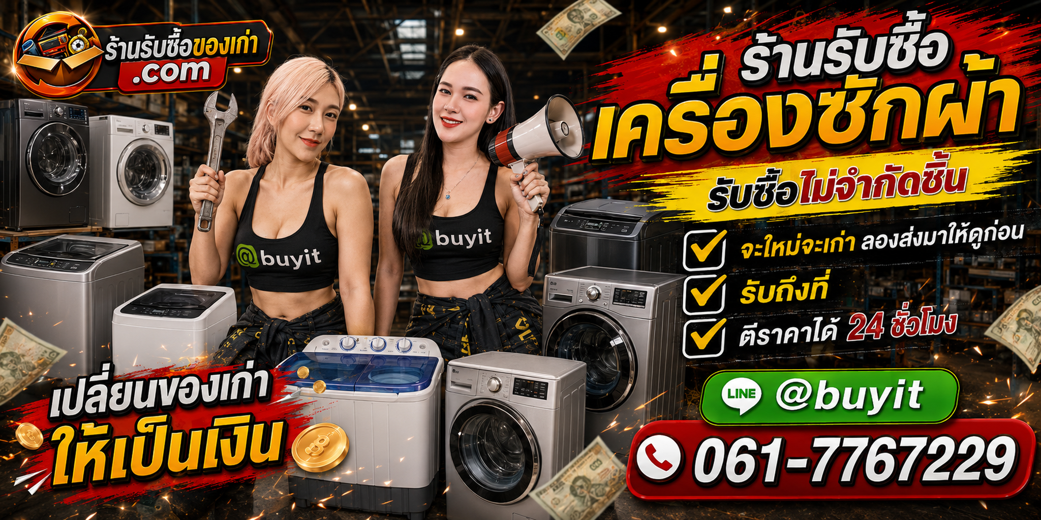 ร้านรับซื้อเครื่องซักผ้าเก่าและมือสอง รับถึงที่ ตีราคา 24 ชั่วโมง