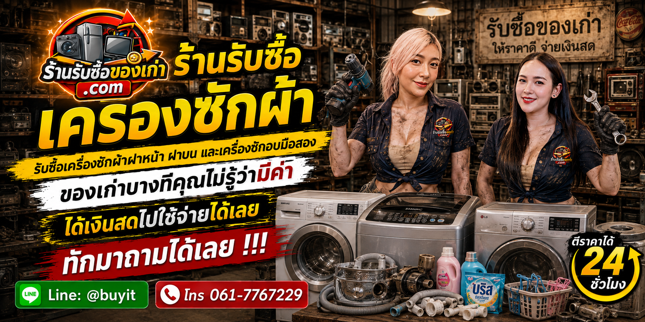 ร้านรับซื้อเครื่องซักผ้าไม่จำกัดจำนวน รับถึงที่ ประเมินตามยี่ห้อ รุ่น ความจุ และอาการ