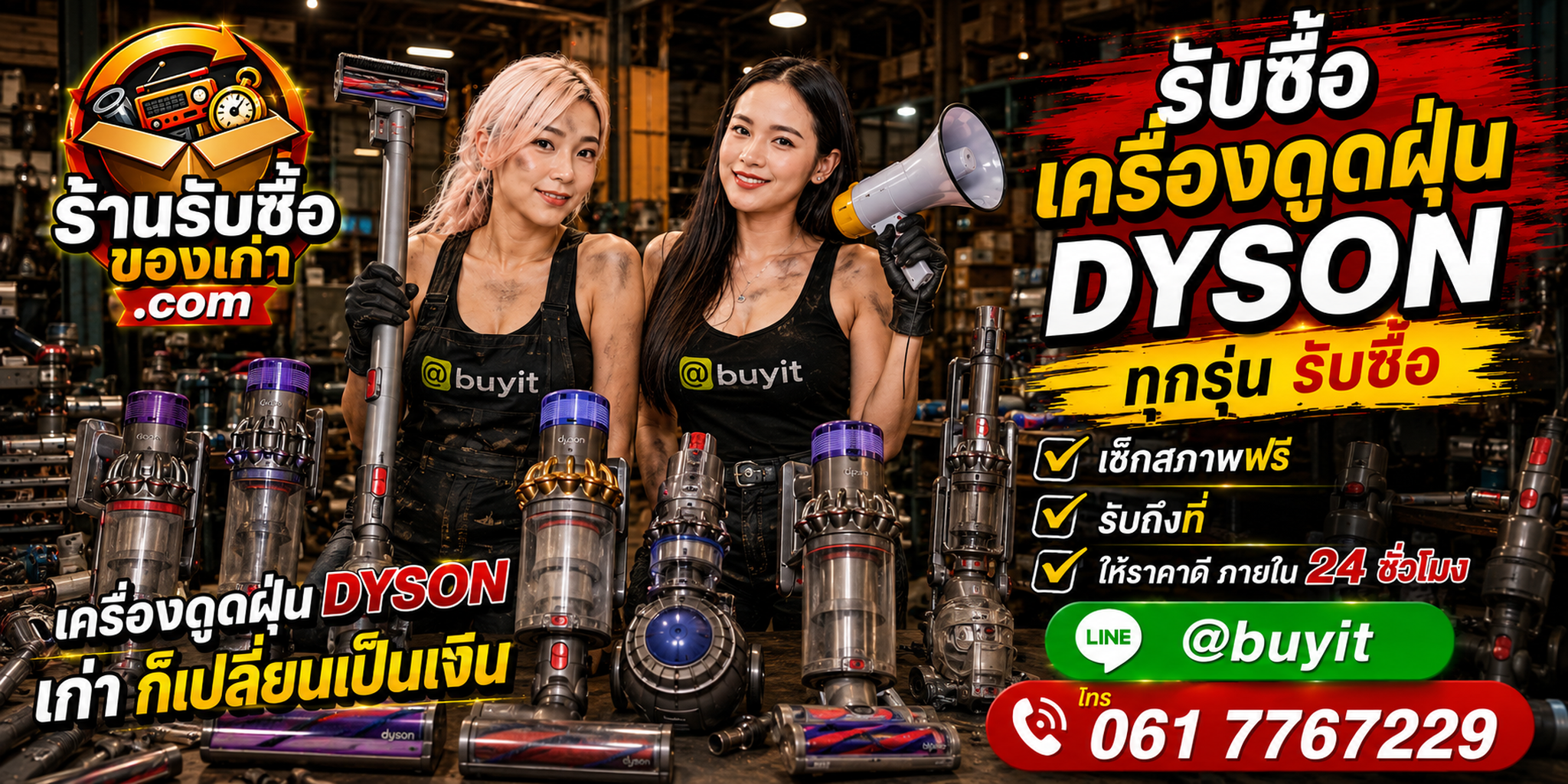 ร้านรับซื้อเครื่องดูดฝุ่น Dyson ประเมินไว รับถึงที่ และติดต่อได้ 24 ชั่วโมง