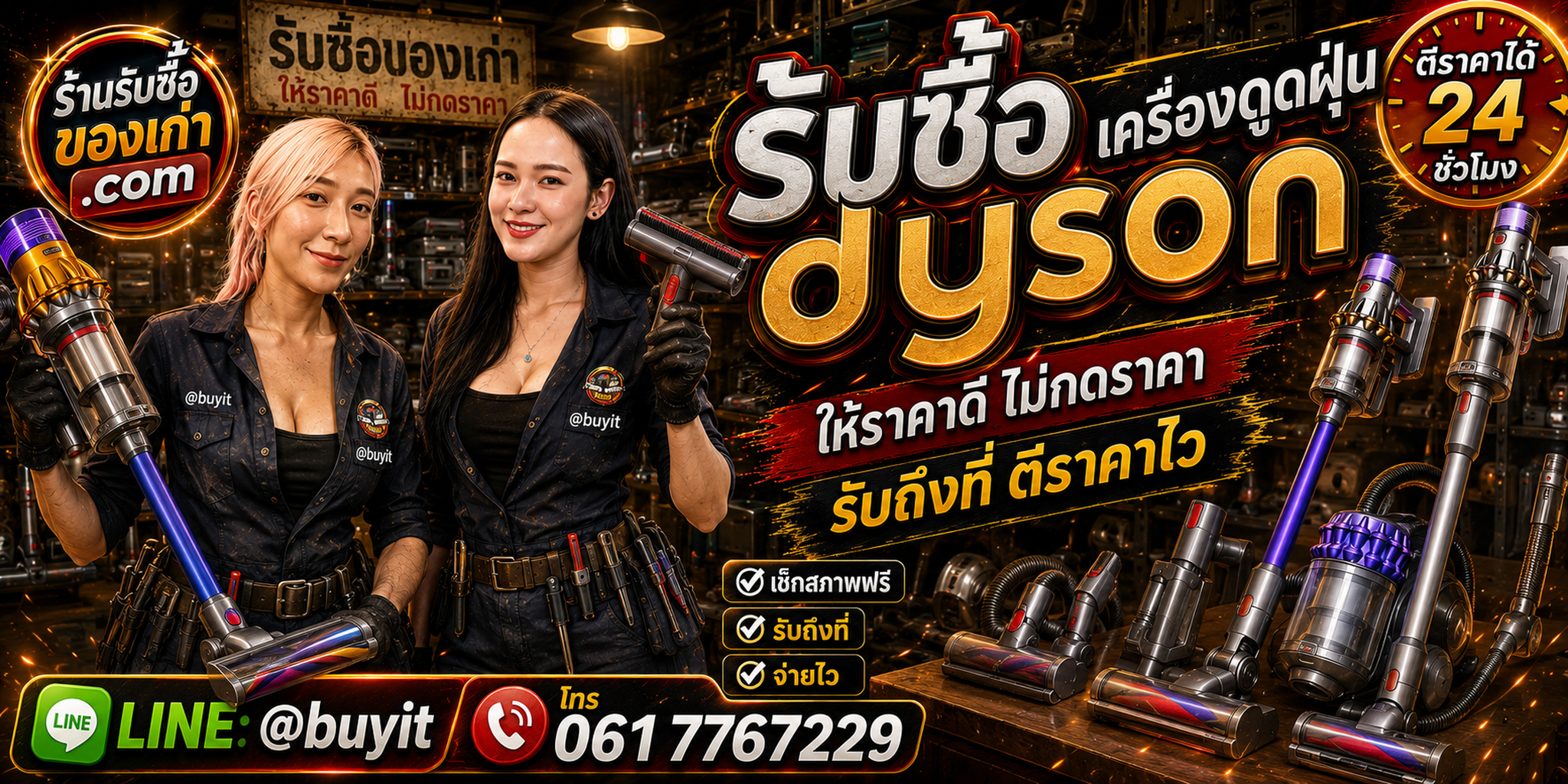 ร้านรับซื้อเครื่องดูดฝุ่น Dyson เก่า มือสอง รับถึงที่ ตีราคา 24 ชั่วโมง LINE @buyit โทร 061-7767229