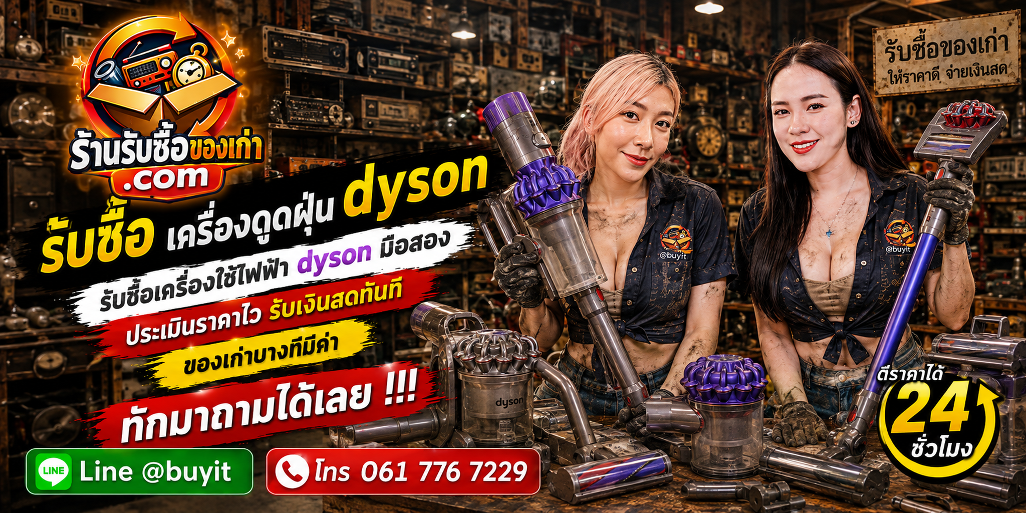 ร้านรับซื้อเครื่องดูดฝุ่น Dyson ทุกสภาพ รับถึงที่ ตีราคาได้ 24 ชั่วโมง