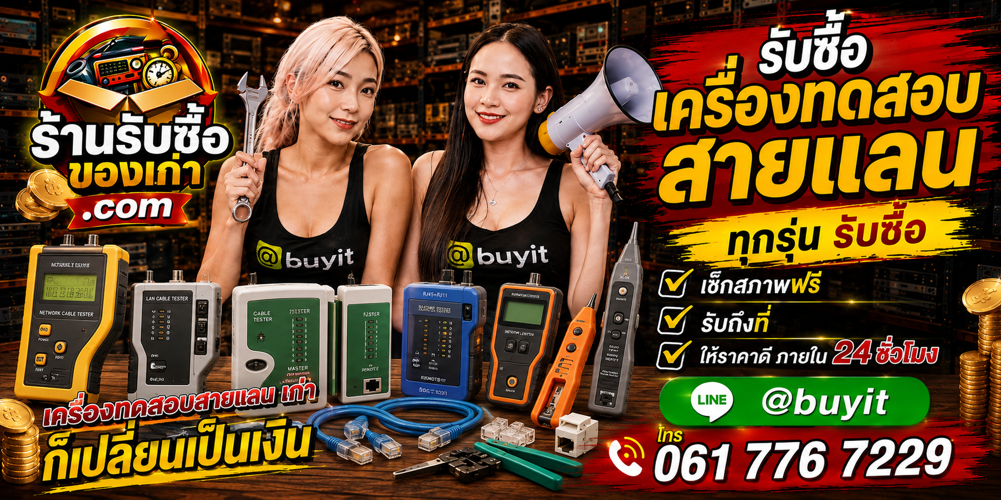 ร้านรับซื้อเครื่องทดสอบสายแลนเก่าและมือสอง รับถึงที่ ตีราคา 24 ชั่วโมง