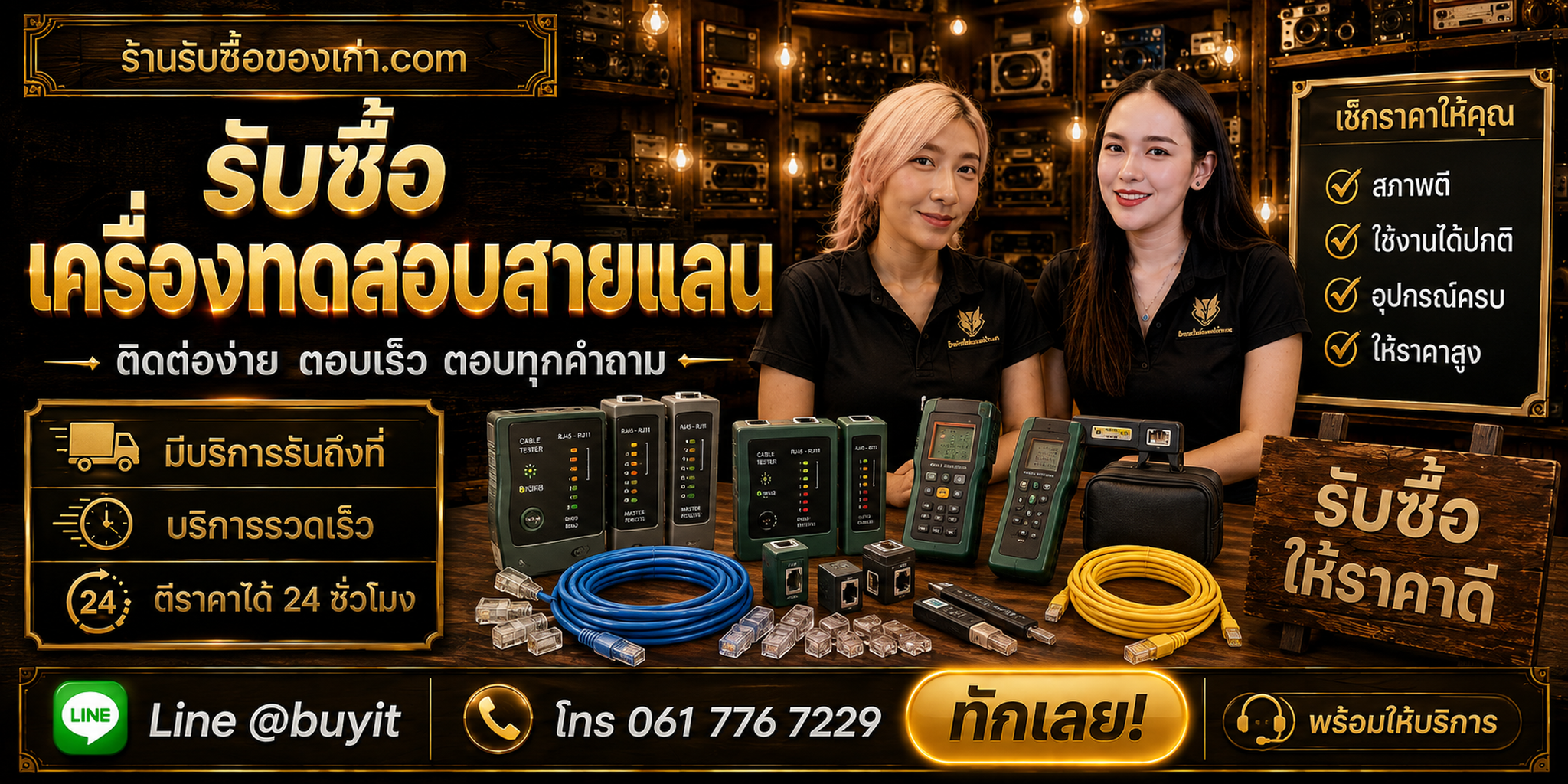 ร้านรับซื้อเครื่องทดสอบสายแลน ติดต่อสะดวก รับถึงที่ ตีราคา 24 ชั่วโมง LINE @buyit โทร 061-7767229