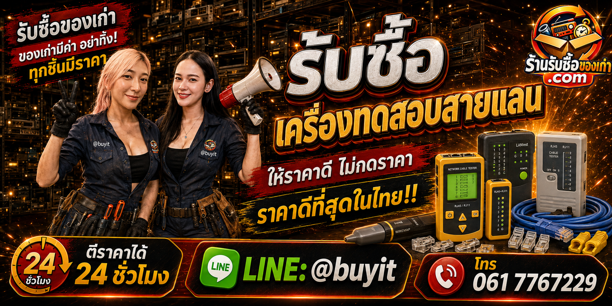 ร้านรับซื้อเครื่องทดสอบสายแลนเก่าและมือสอง รับถึงที่ ตีราคา 24 ชั่วโมง LINE @buyit โทร 061-7767229