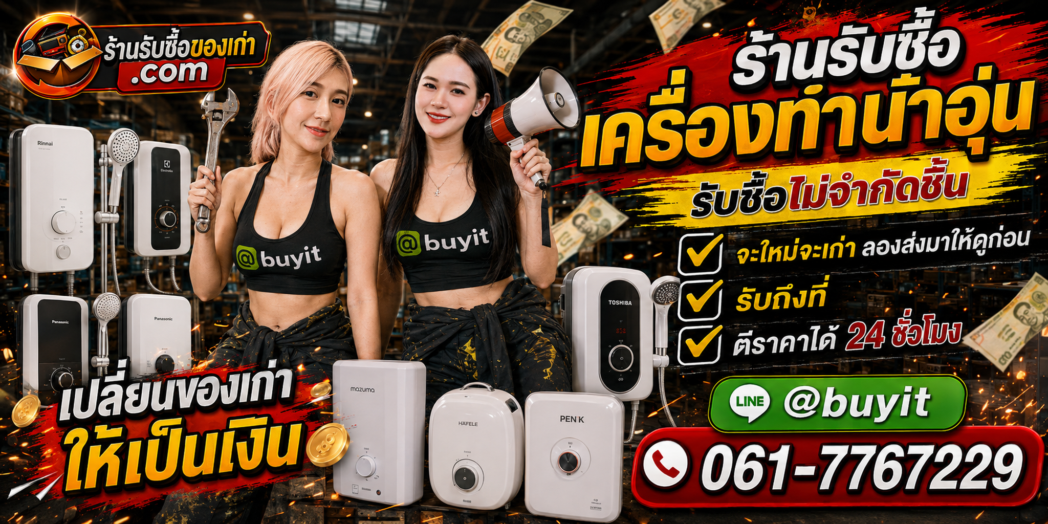 ร้านรับซื้อเครื่องทำน้ำอุ่นเก่าและมือสอง รับถึงที่ ตีราคา 24 ชั่วโมง