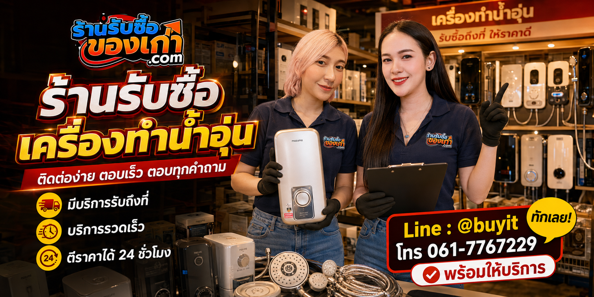 ร้านรับซื้อเครื่องทำน้ำอุ่น ติดต่อสะดวก รับถึงที่ ตีราคา 24 ชั่วโมง LINE @buyit โทร 061-7767229