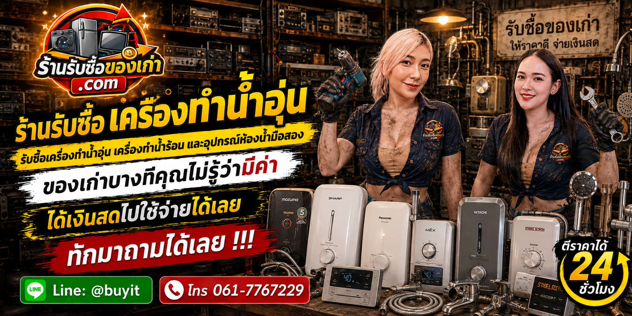 ร้านรับซื้อเครื่องทำน้ำอุ่น รับถึงที่ ประเมินตามรุ่น กำลังไฟ สภาพ และจำนวน