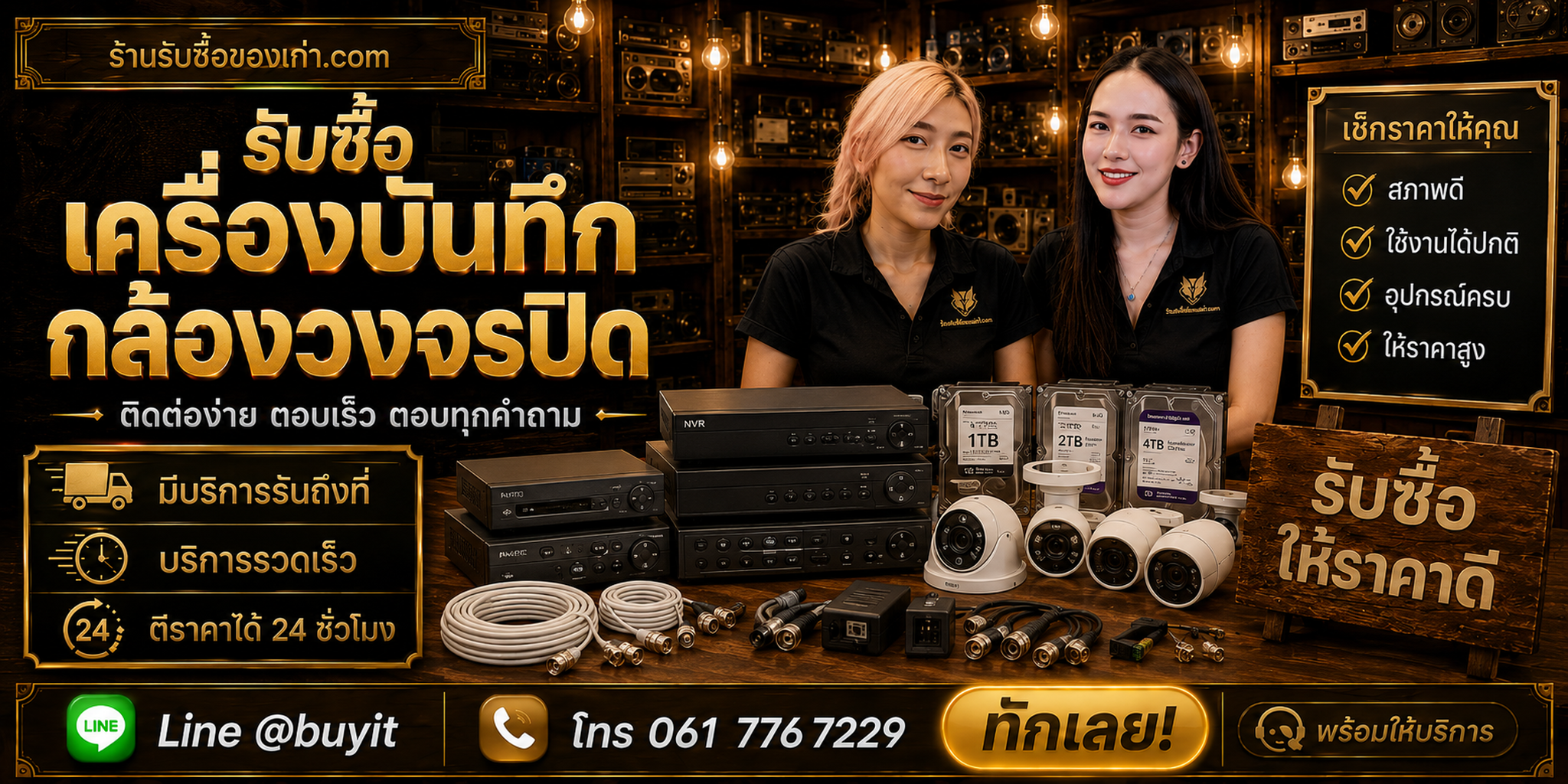 ร้านรับซื้อเครื่องบันทึกกล้องวงจรปิด ติดต่อสะดวก รับถึงที่ ตีราคา 24 ชั่วโมง