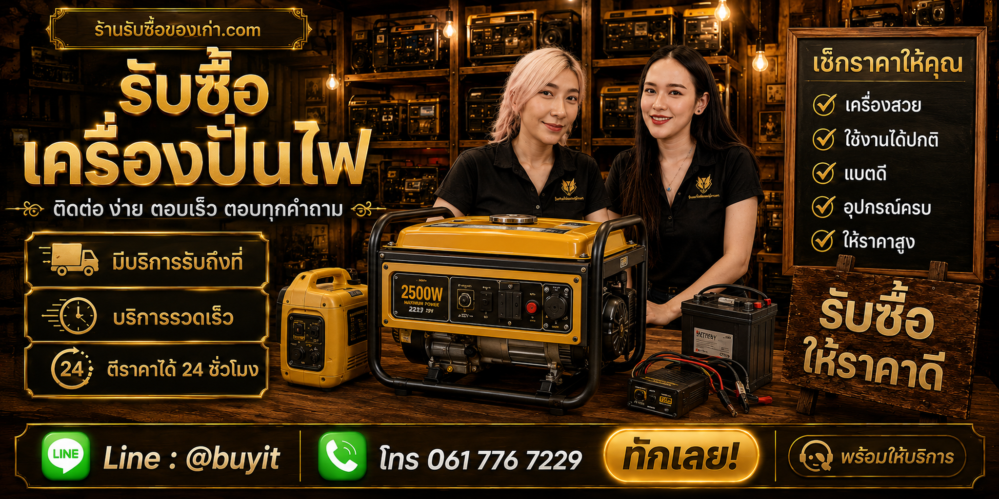 ร้านรับซื้อ เครื่องปั่นไฟ รับถึงที่ ตีราคา 24 ชั่วโมง LINE @buyit โทร 061-7767229