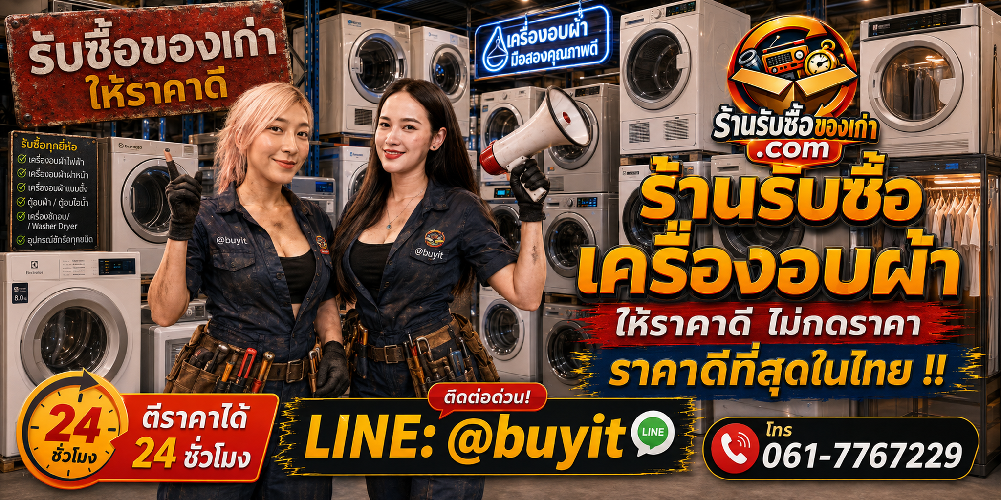 ร้านรับซื้อเครื่องอบผ้าเก่าและมือสอง รับถึงที่ ตีราคา 24 ชั่วโมง LINE @buyit โทร 061-7767229