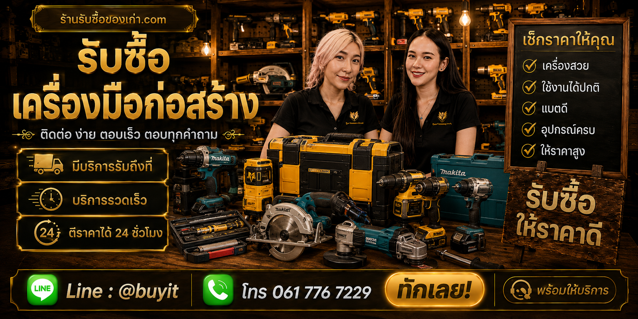 ร้านรับซื้อ เครื่องมือก่อสร้าง ติดต่อสะดวก รับถึงที่ ตีราคา 24 ชั่วโมง LINE @buyit โทร 061-7767229