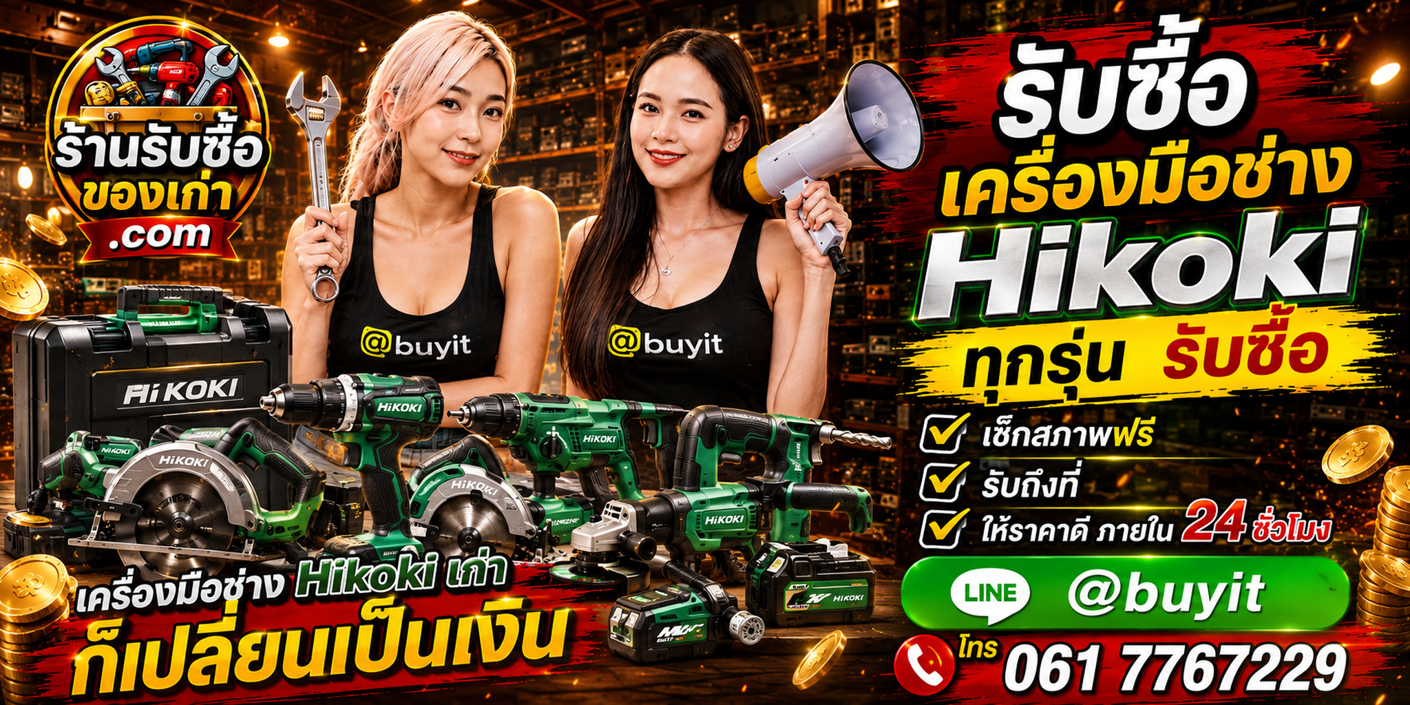 ร้านรับซื้อเครื่องมือช่าง HiKOKI เก่าและมือสอง รับถึงที่ ตีราคา 24 ชั่วโมง