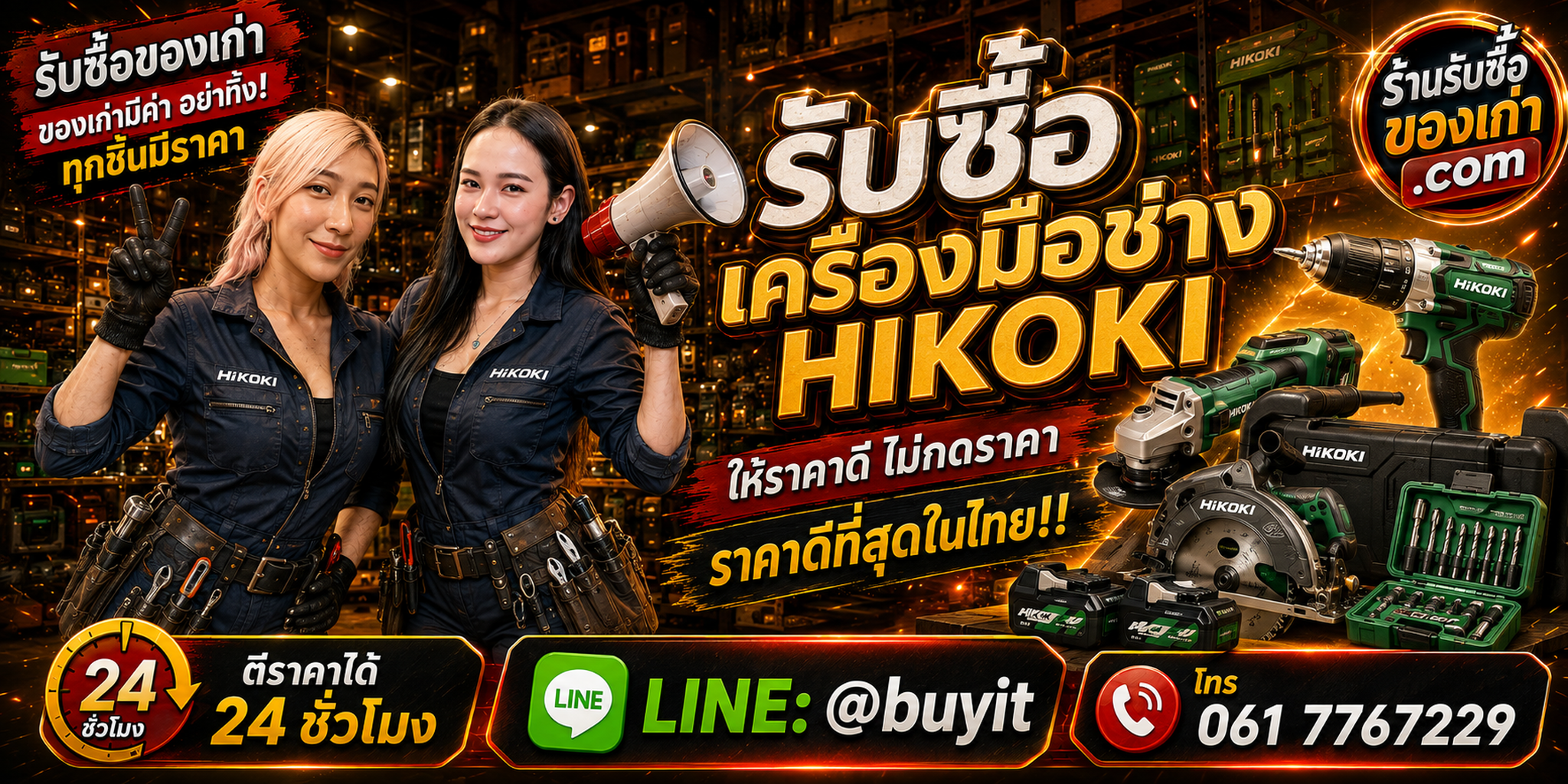 ร้านรับซื้อเครื่องมือช่าง HiKOKI เก่า มือสอง รับถึงที่ ตีราคา 24 ชั่วโมง LINE @buyit โทร 061-7767229